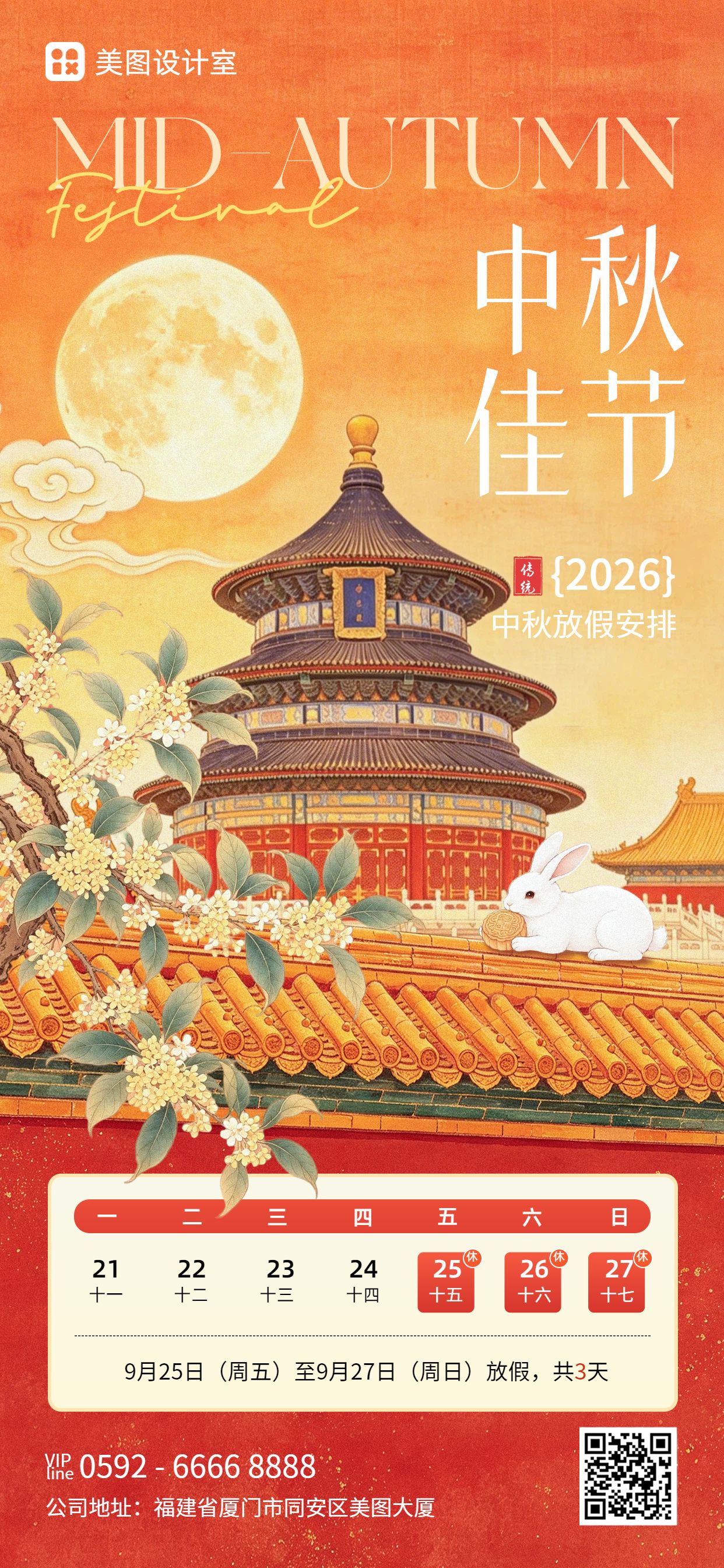 插画风橙红色中秋节通用类放假通知手机全屏海报