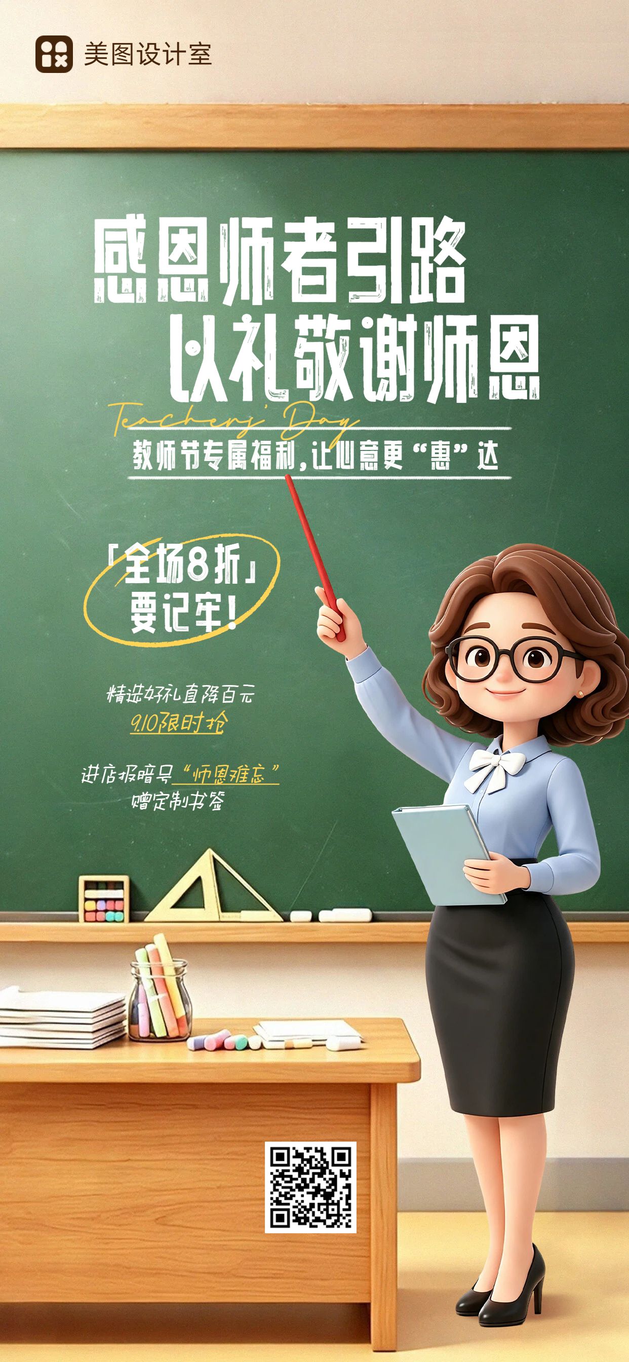 卡通3D风黄绿色教师节通用类优惠活动营销手机全屏海报