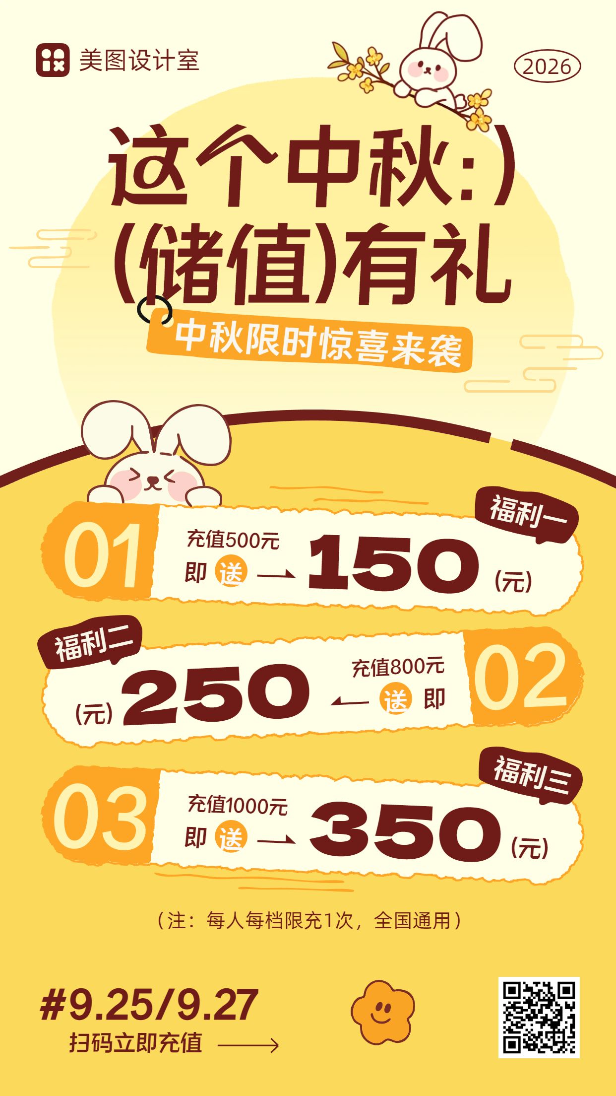 简约拼贴风橙黄色中秋节通用类充值福利营销手机海报