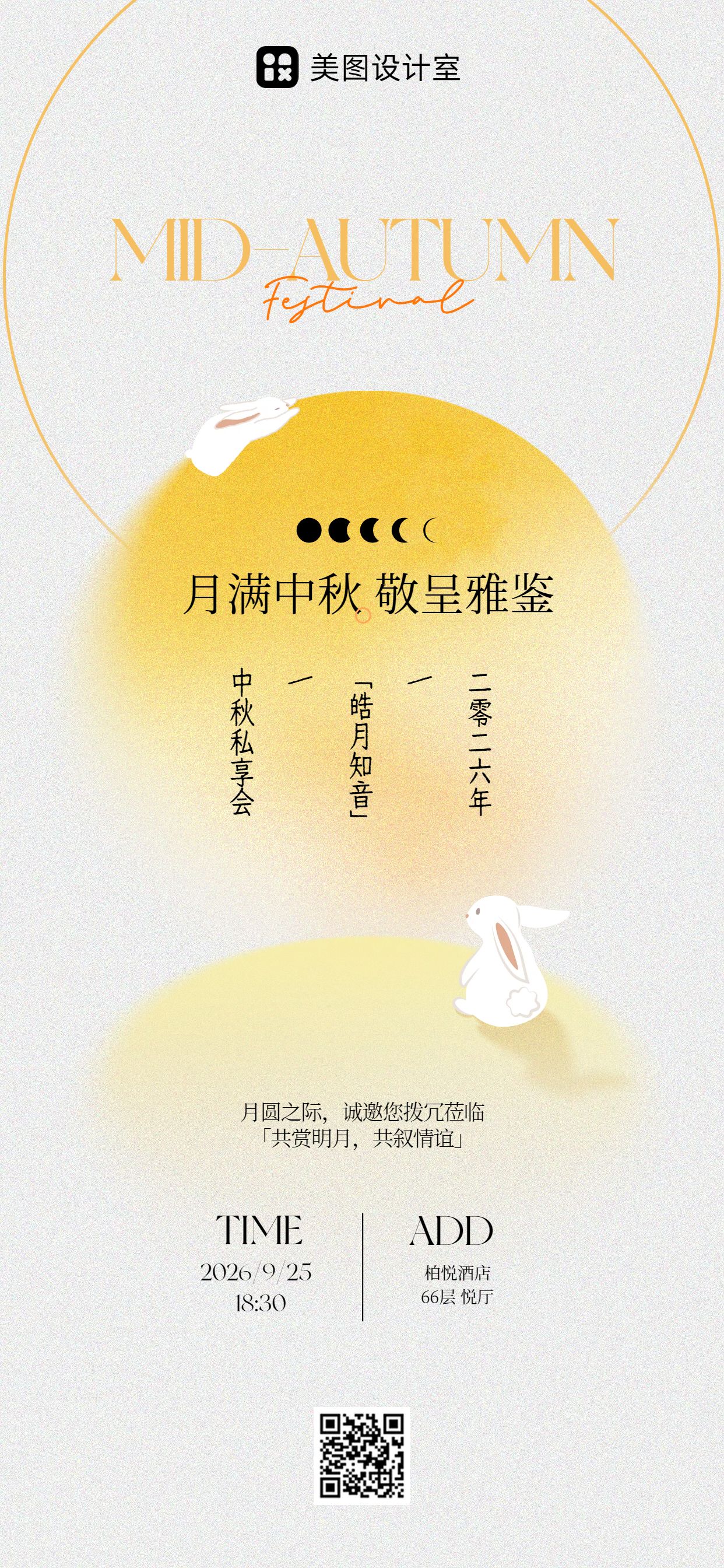 简约中国风黄色中秋节通用类邀请函手机全屏海报