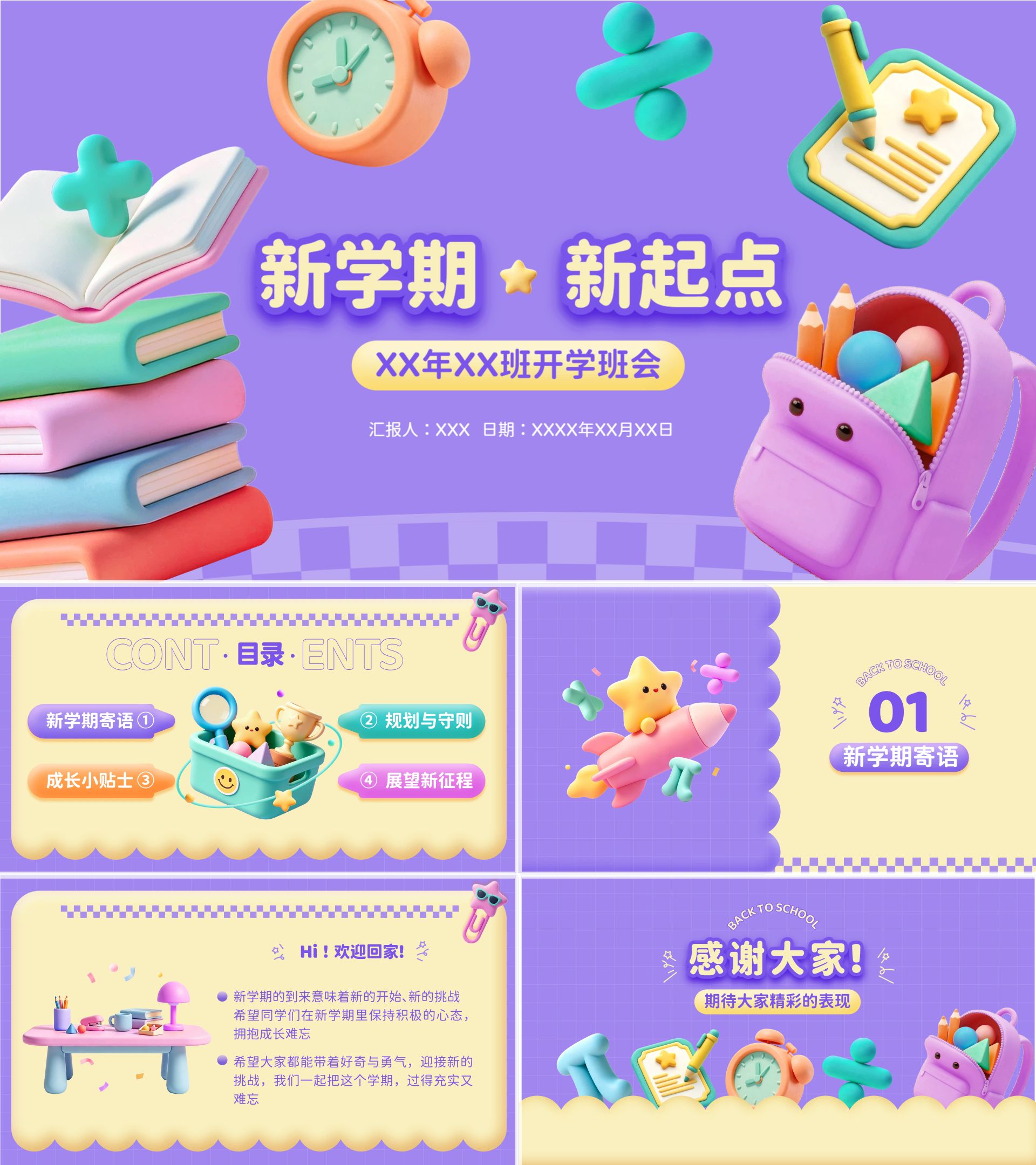 卡通3D风紫色通用类计划总结开学季班会PPT