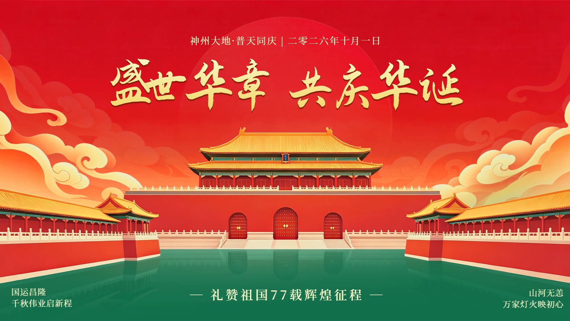 中国风插画红色国庆节通用类祝福问候横版海报