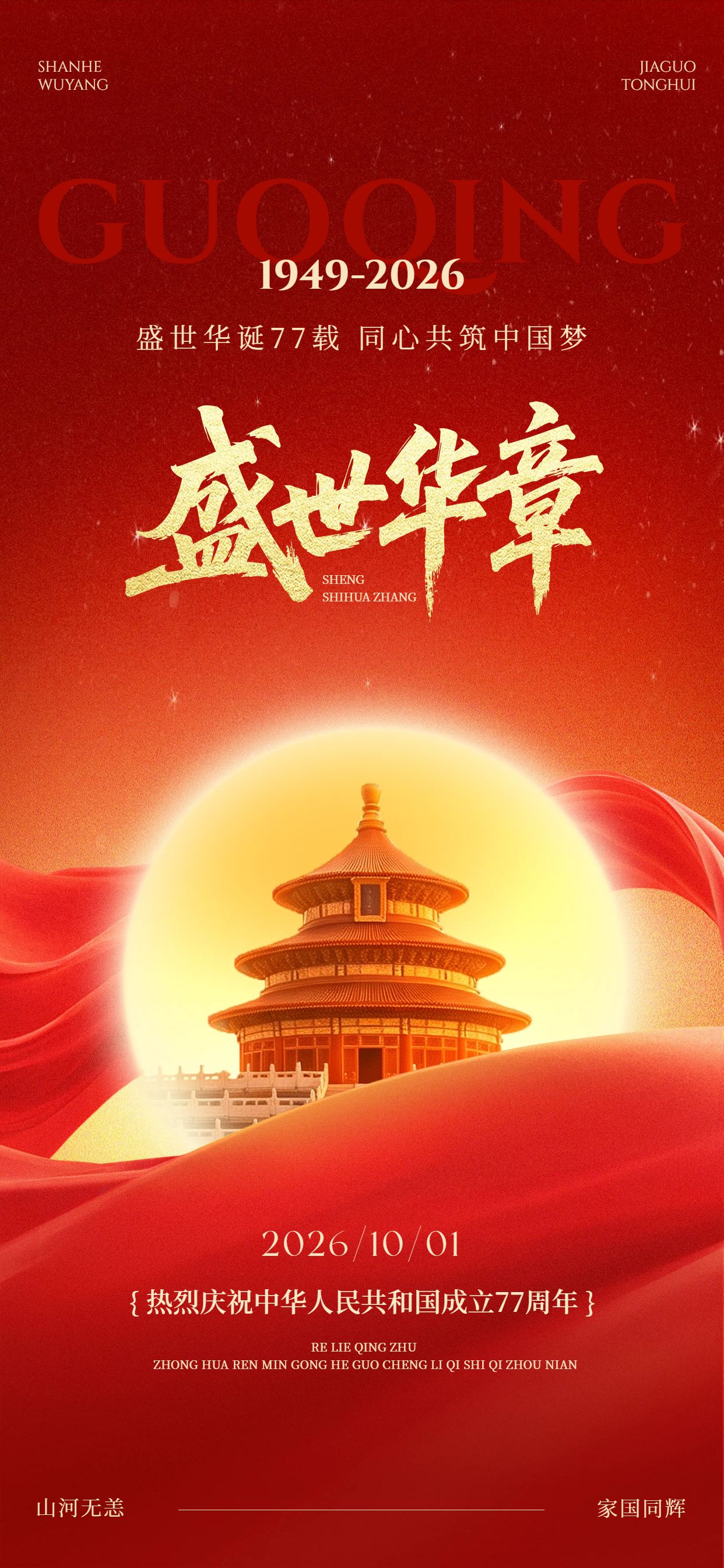 中国风红色国庆节通用类祝福问候手机全屏海报