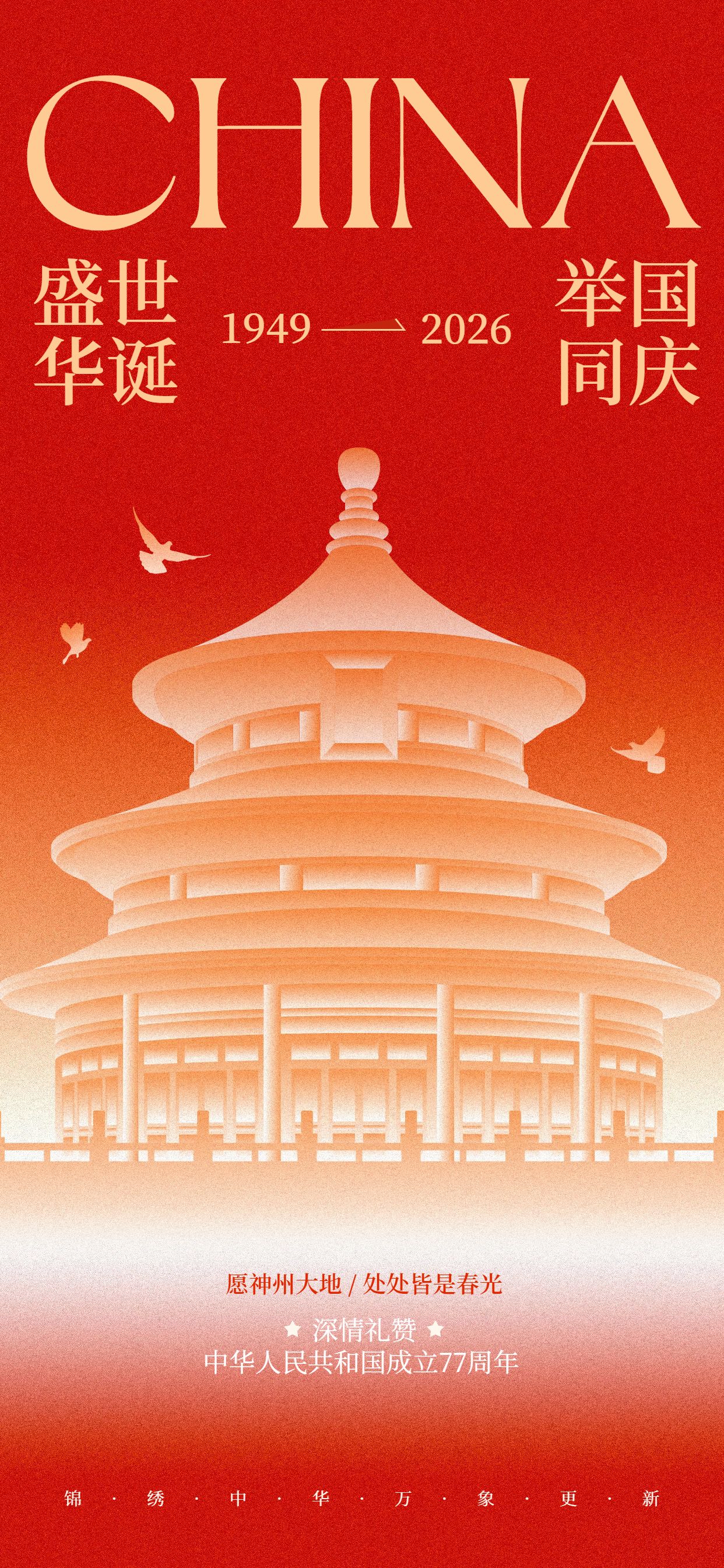 中国风插画红色国庆节通用类祝福问候手机全屏海报