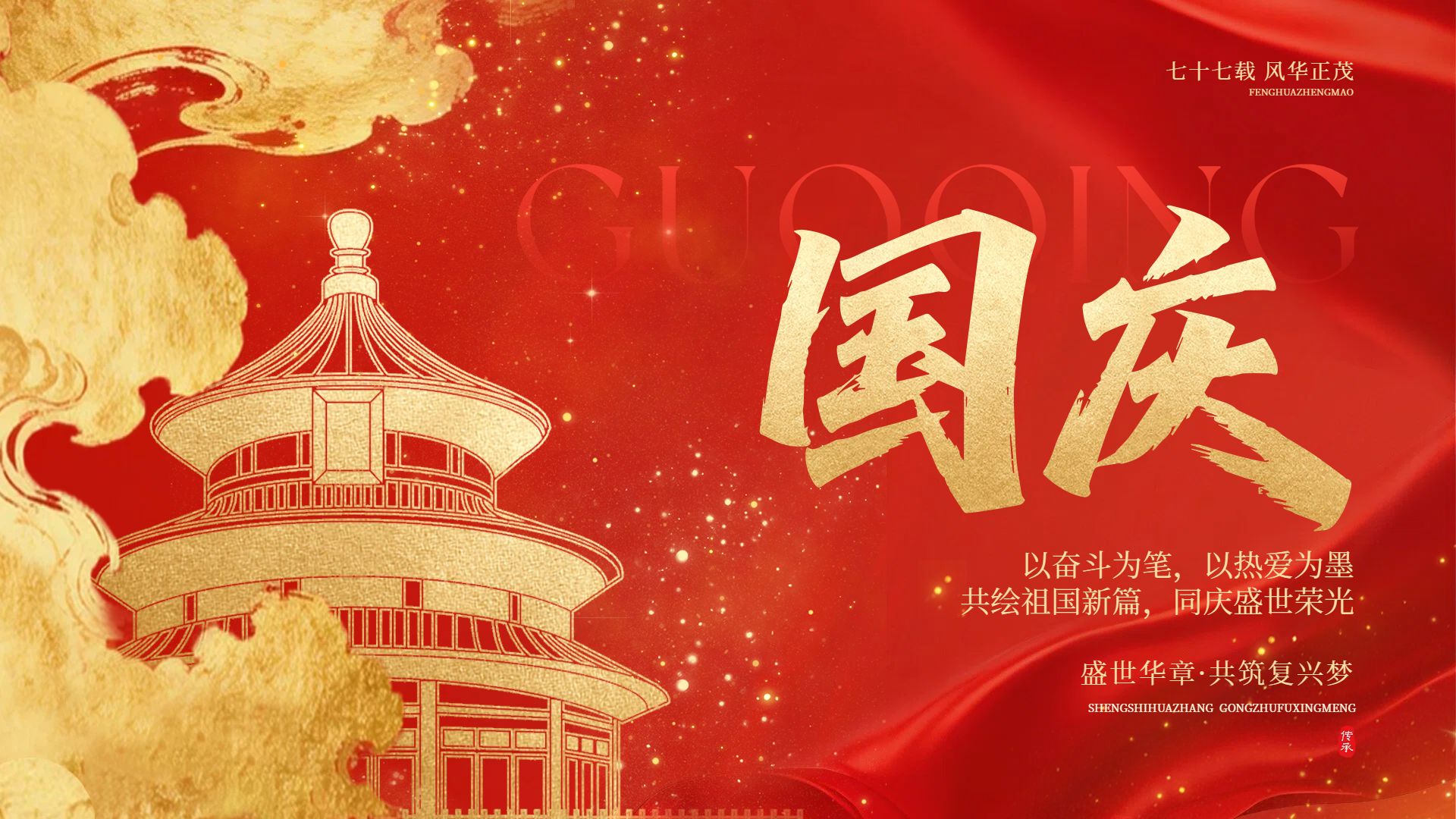 中国风红黄色国庆节通用类祝福问候横版海报
