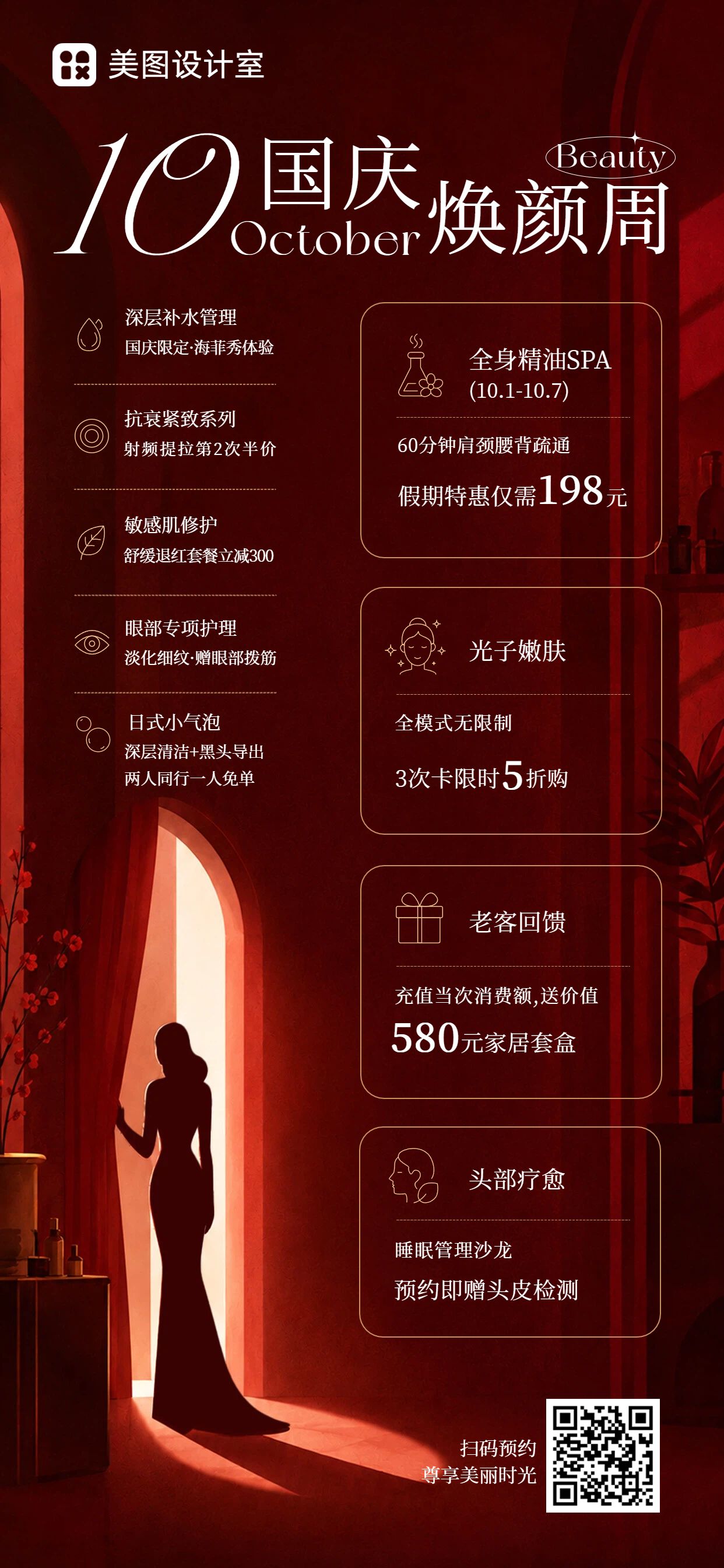 时尚风红色营销带货国庆节美容美业营销推广手机全屏海报