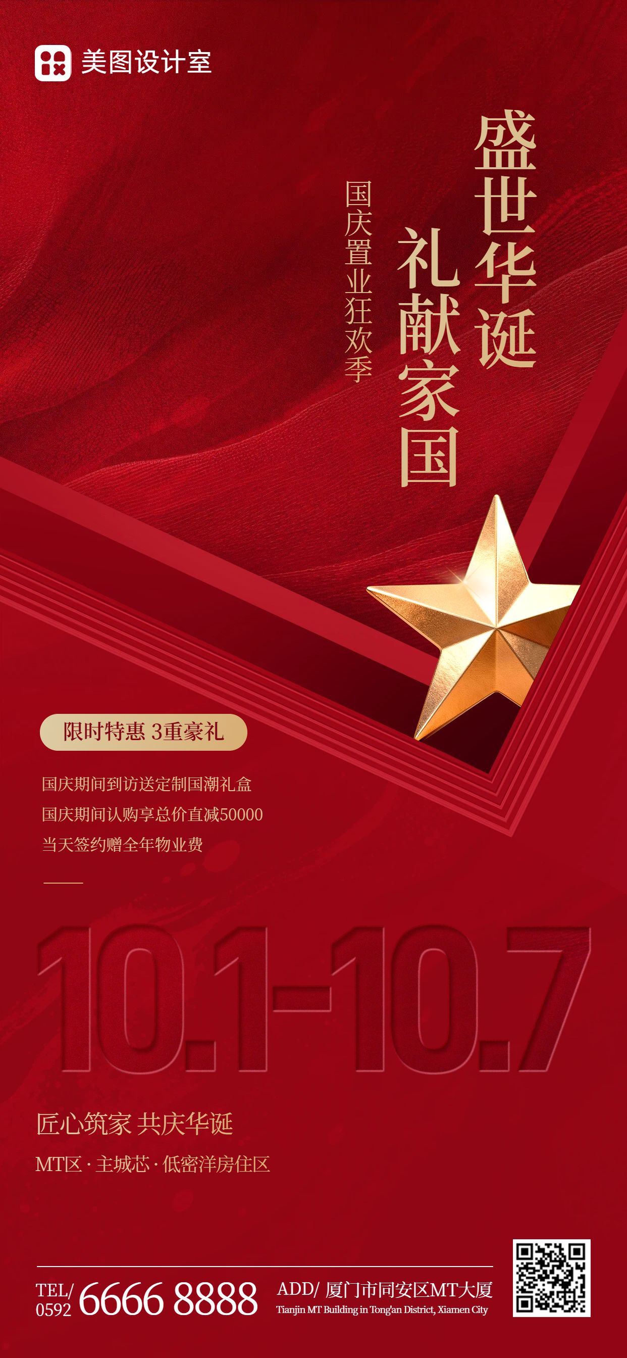 商务风红色营销带货国庆节地产物业营销宣传手机全屏海报