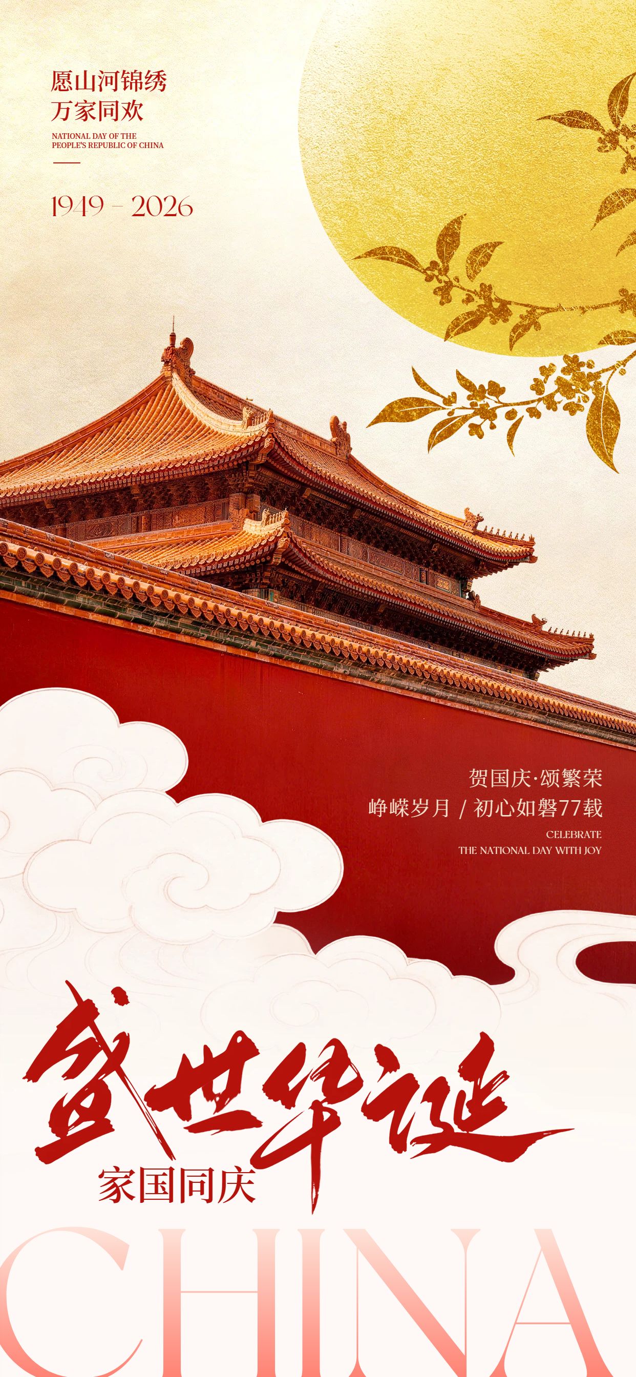 实景风红棕色国庆节通用类祝福问候手机全屏海报