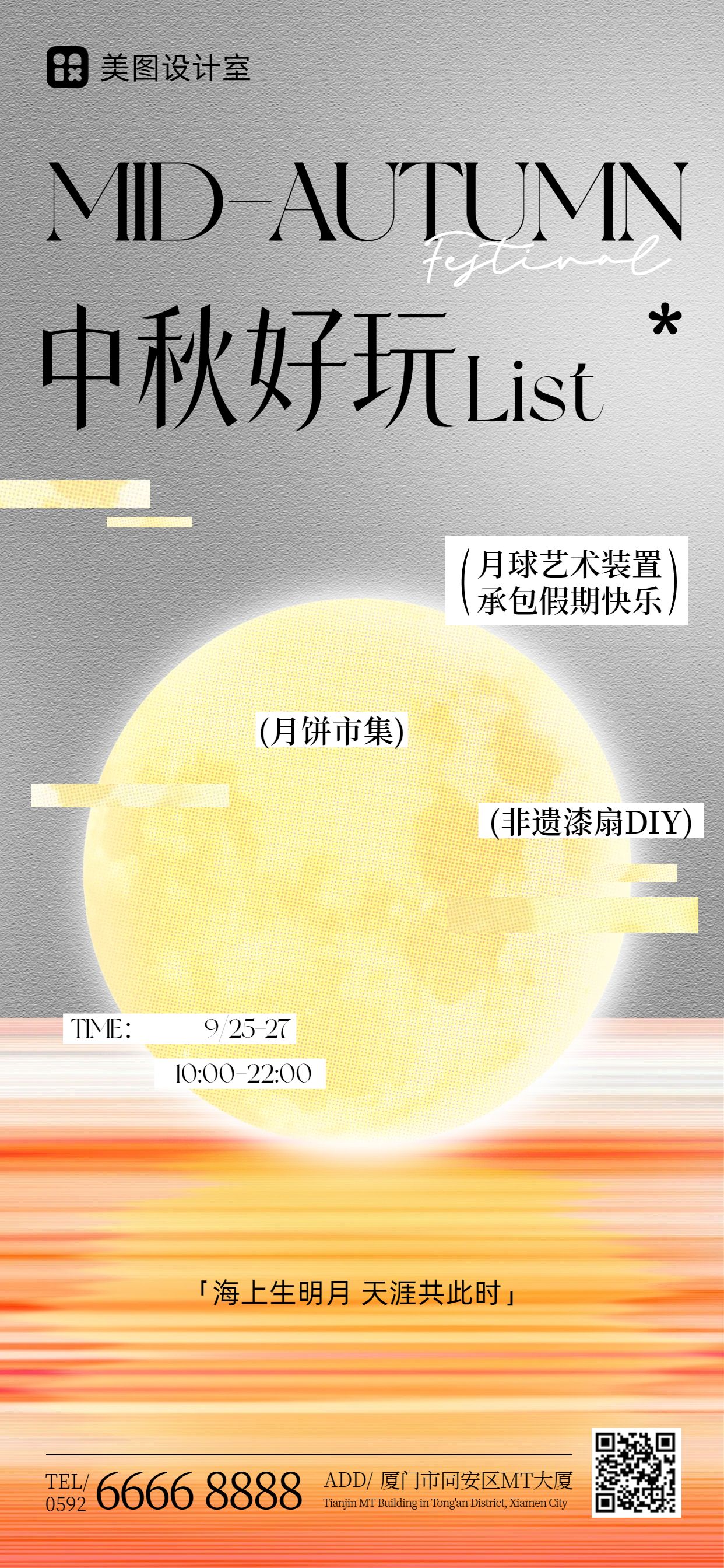 时尚风黄色中秋节通用类活动通知手机全屏海报