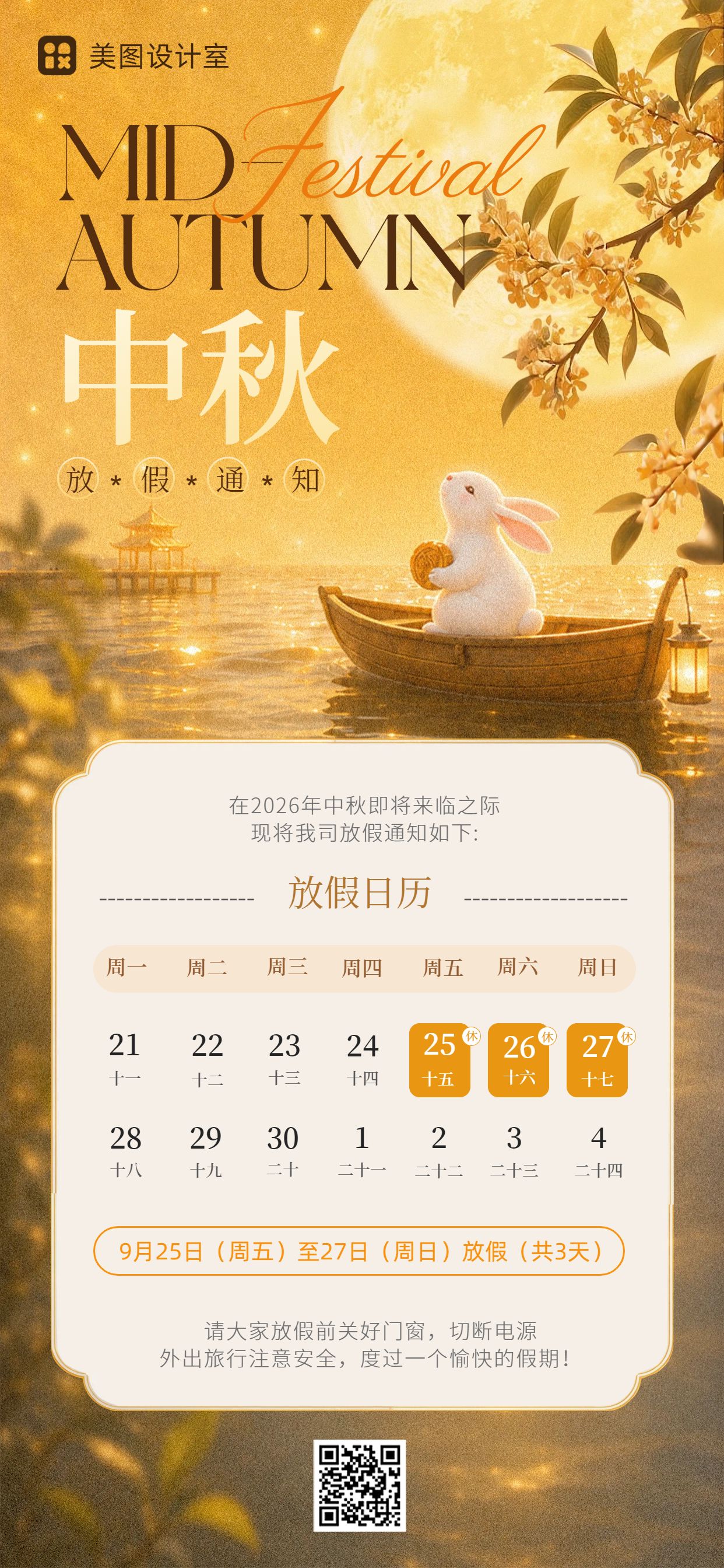 插画风橙黄色中秋节通用类放假通知手机全屏海报