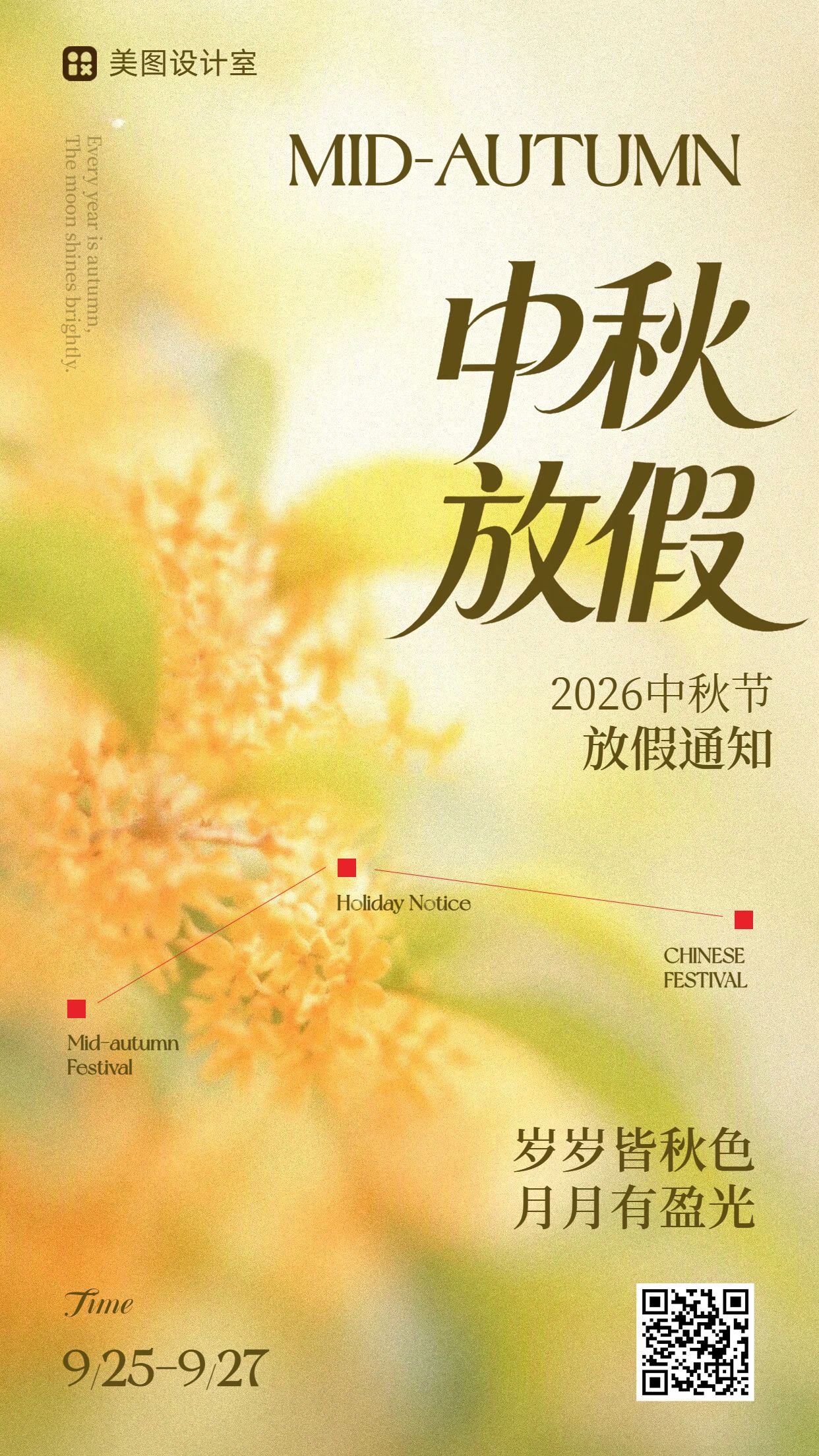 文艺风橙黄色中秋节通用类放假通知手机海报
