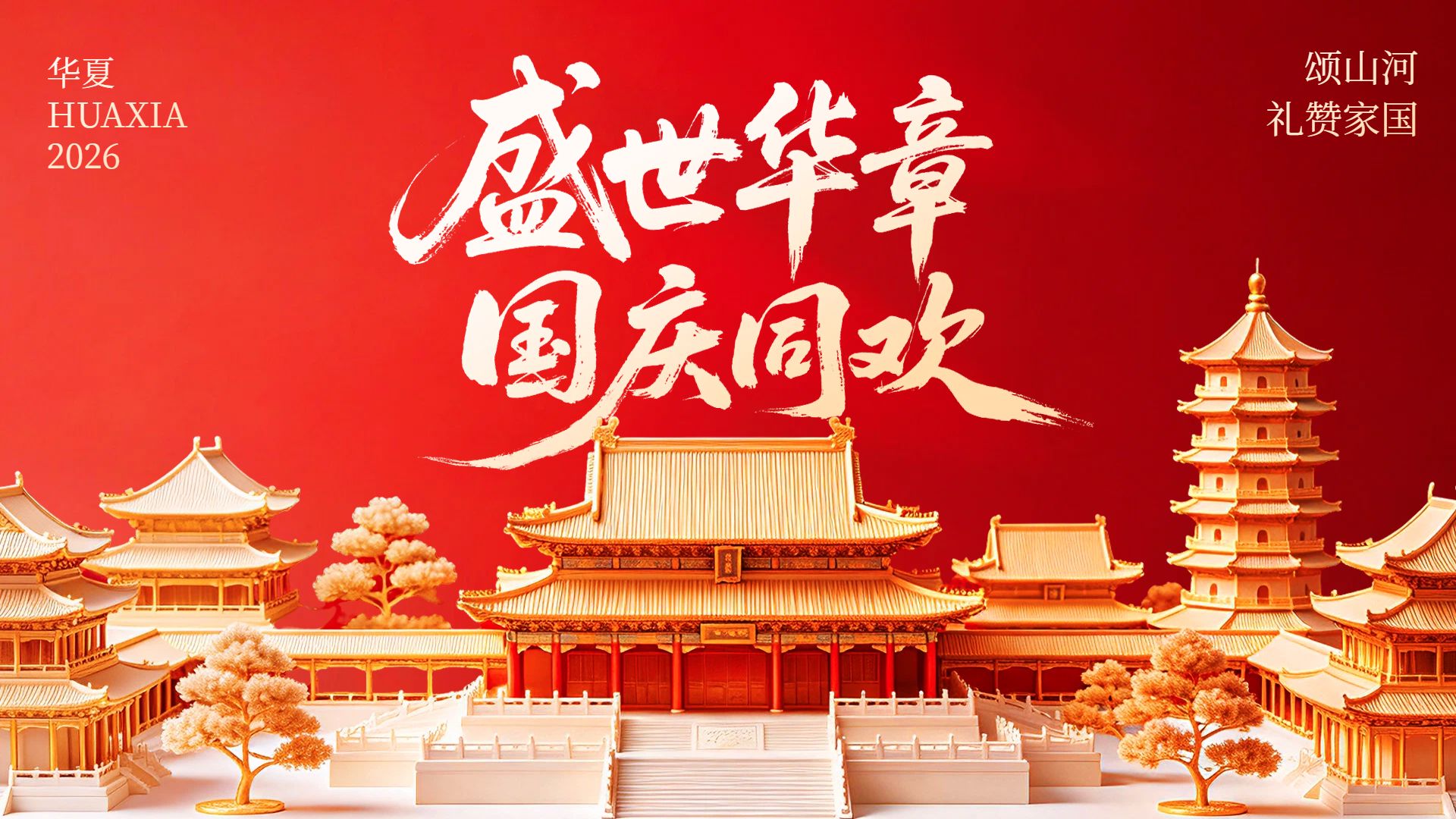 中国风红色国庆节通用类祝福问候横版海报