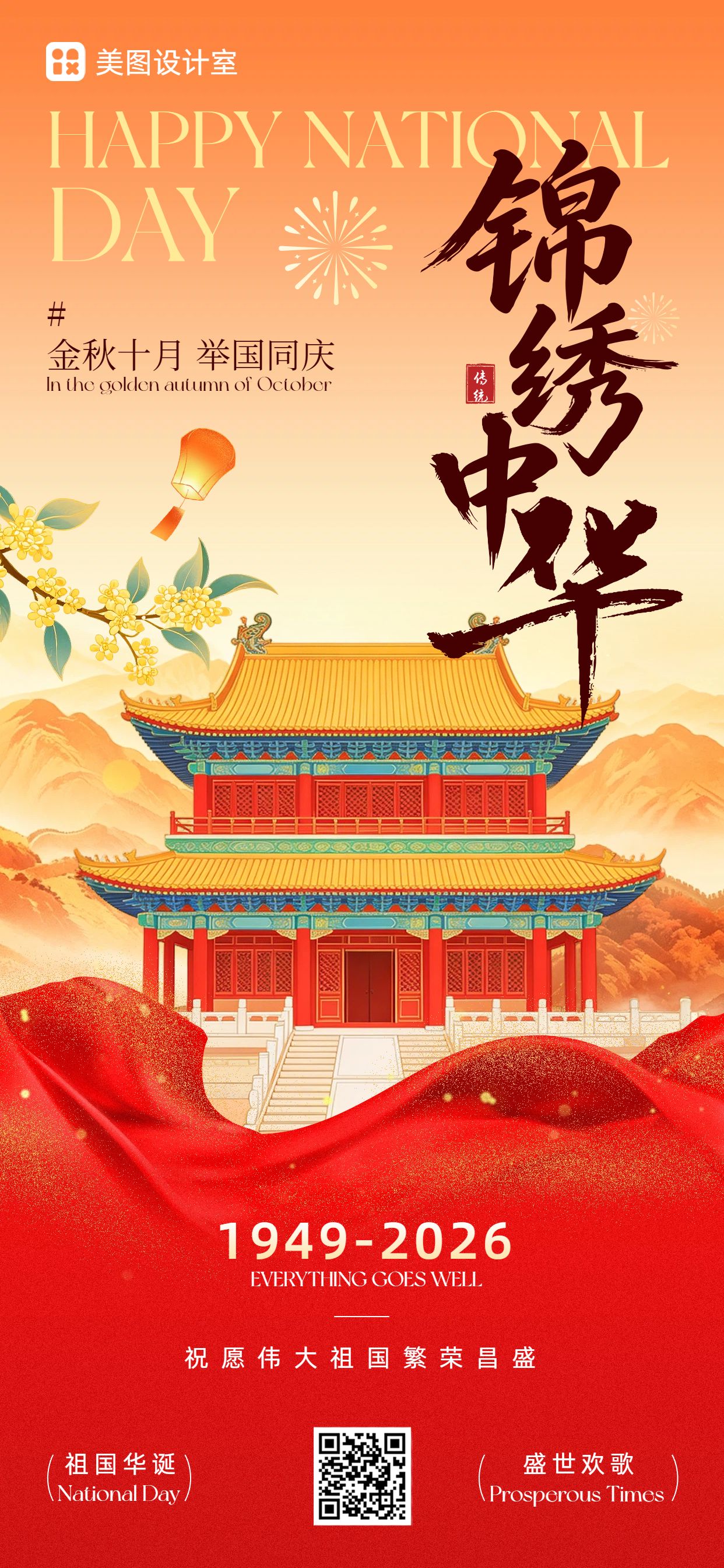 插画风橙红色国庆节通用类祝福问候手机全屏海报