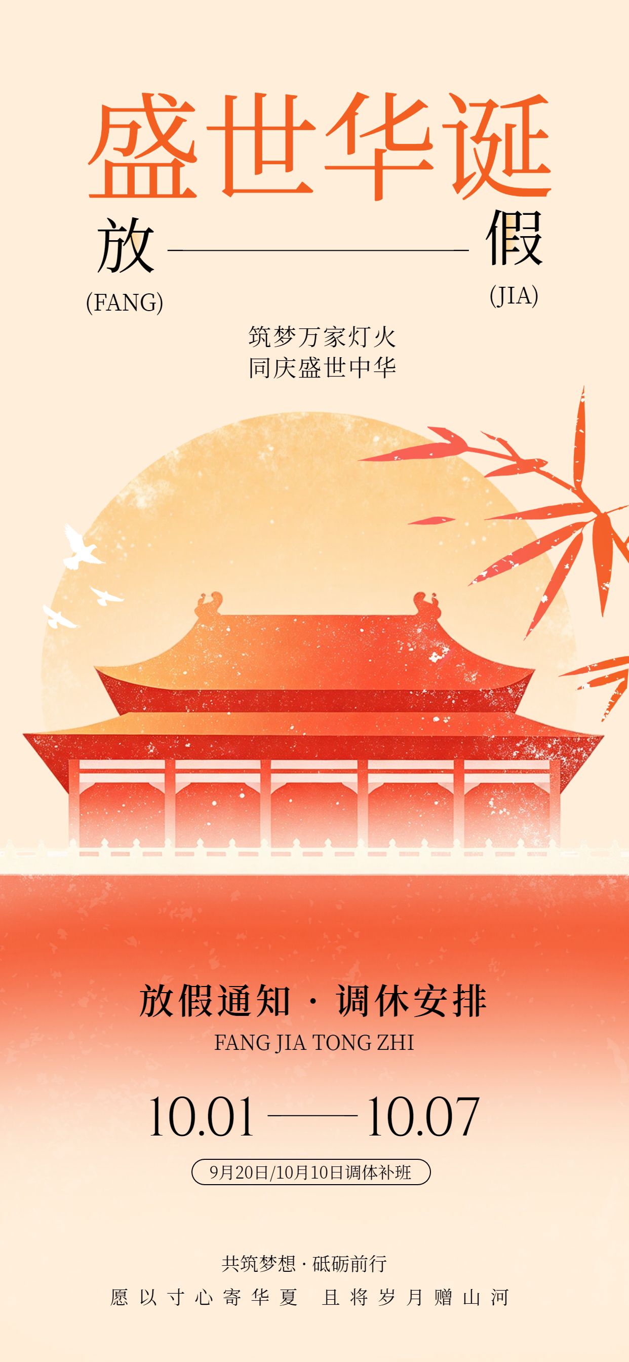 中国风橙红色国庆节通用类放假通知公告手机全屏海报