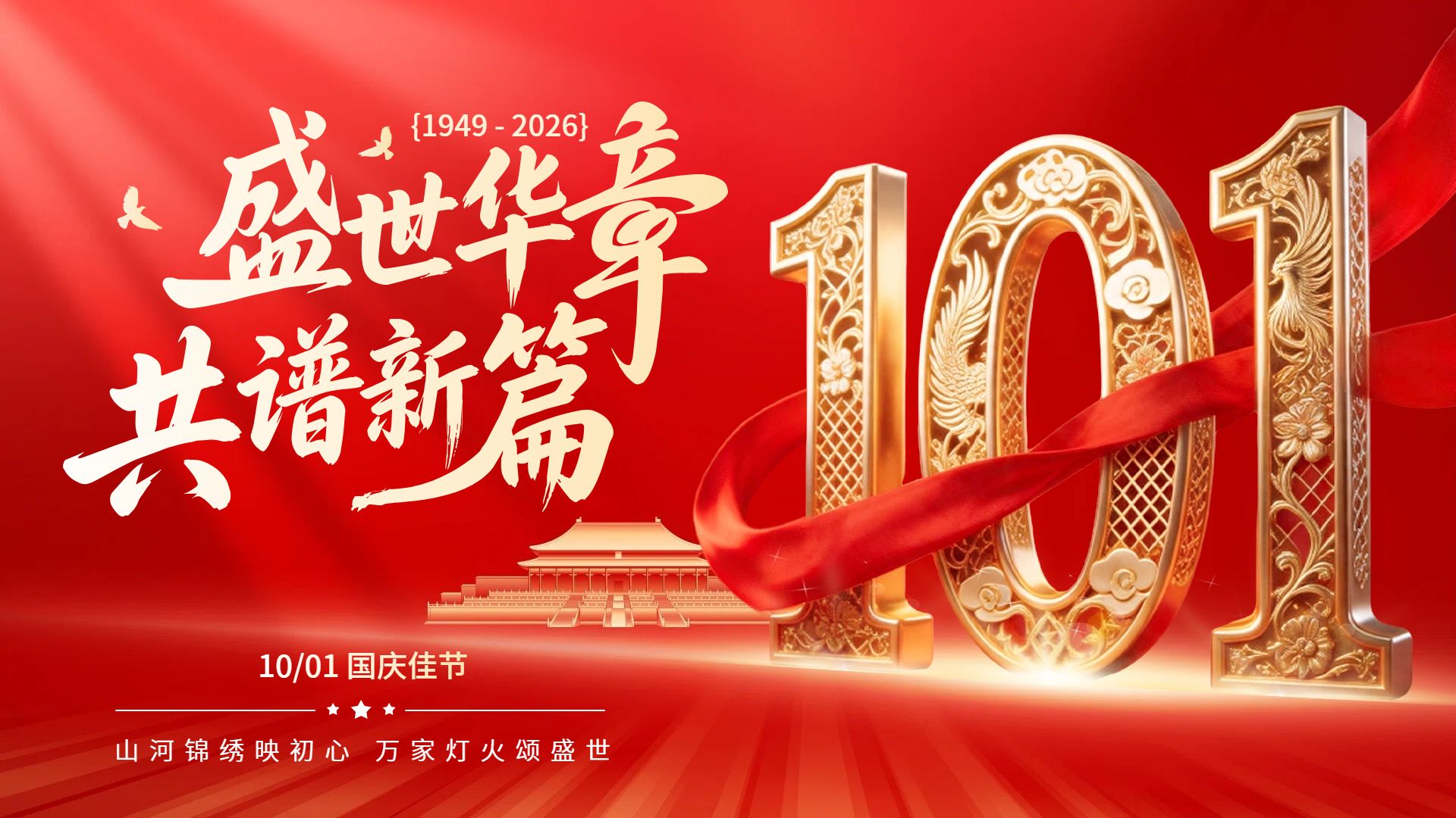 中国风红色国庆节通用类祝福问候横版海报