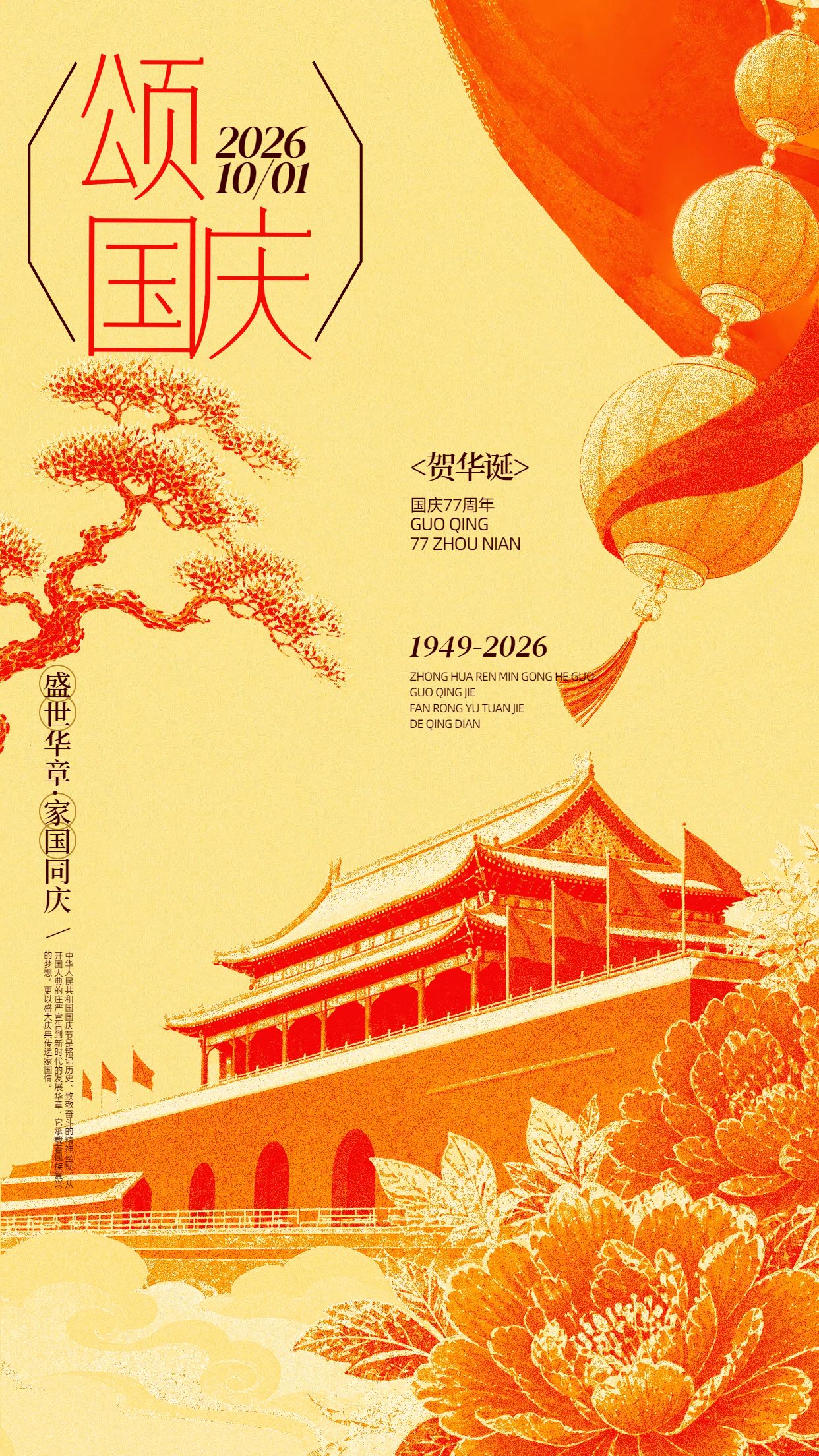 插画风橙红色国庆节通用类祝福问候手机海报