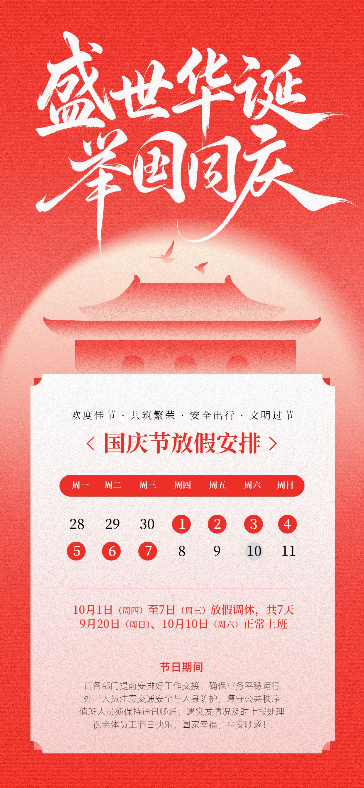简约风红色国庆节通用类放假通知公告手机全屏海报