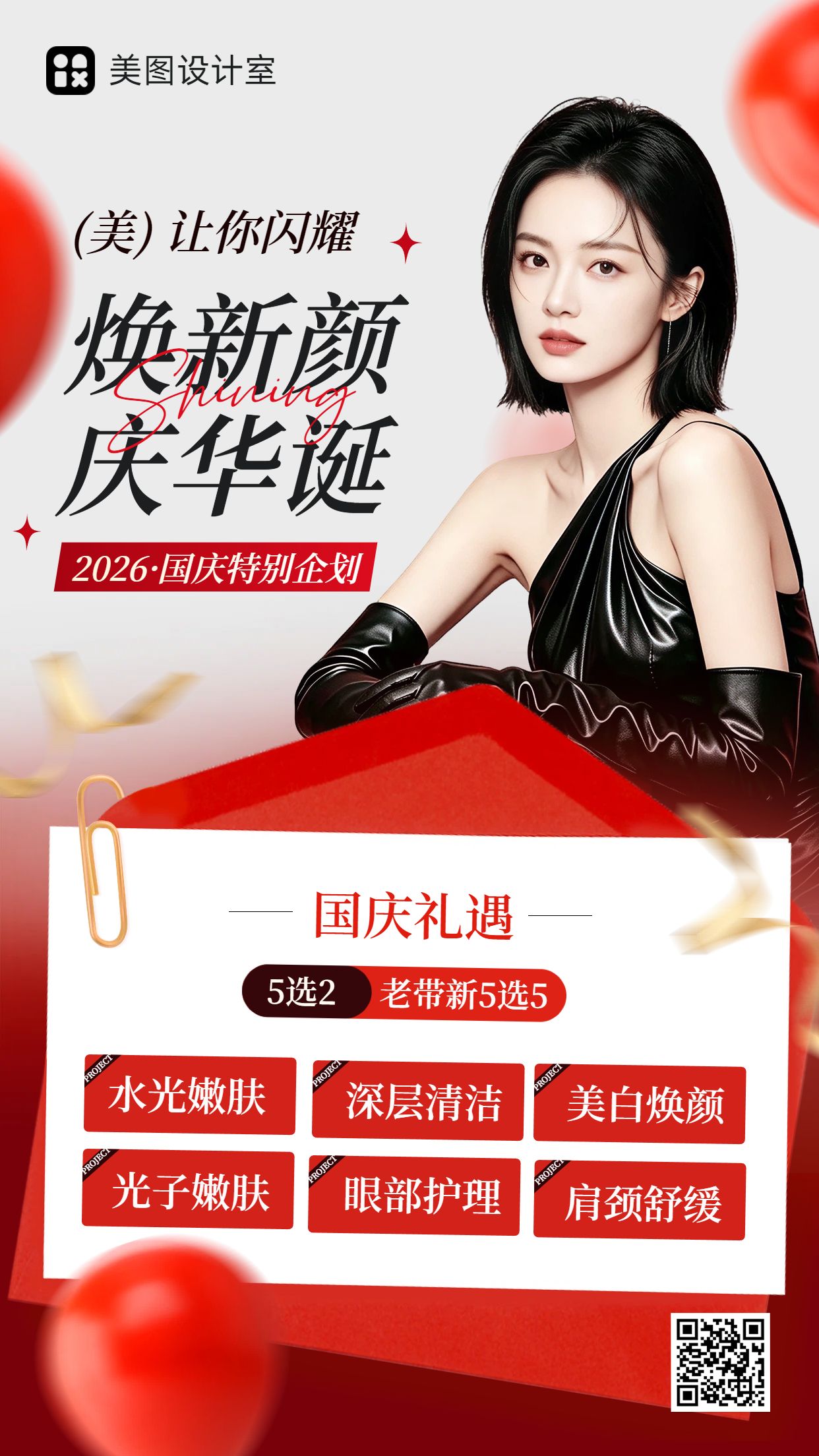 时尚风红色营销带货国庆节美容美业营销推广手机海报