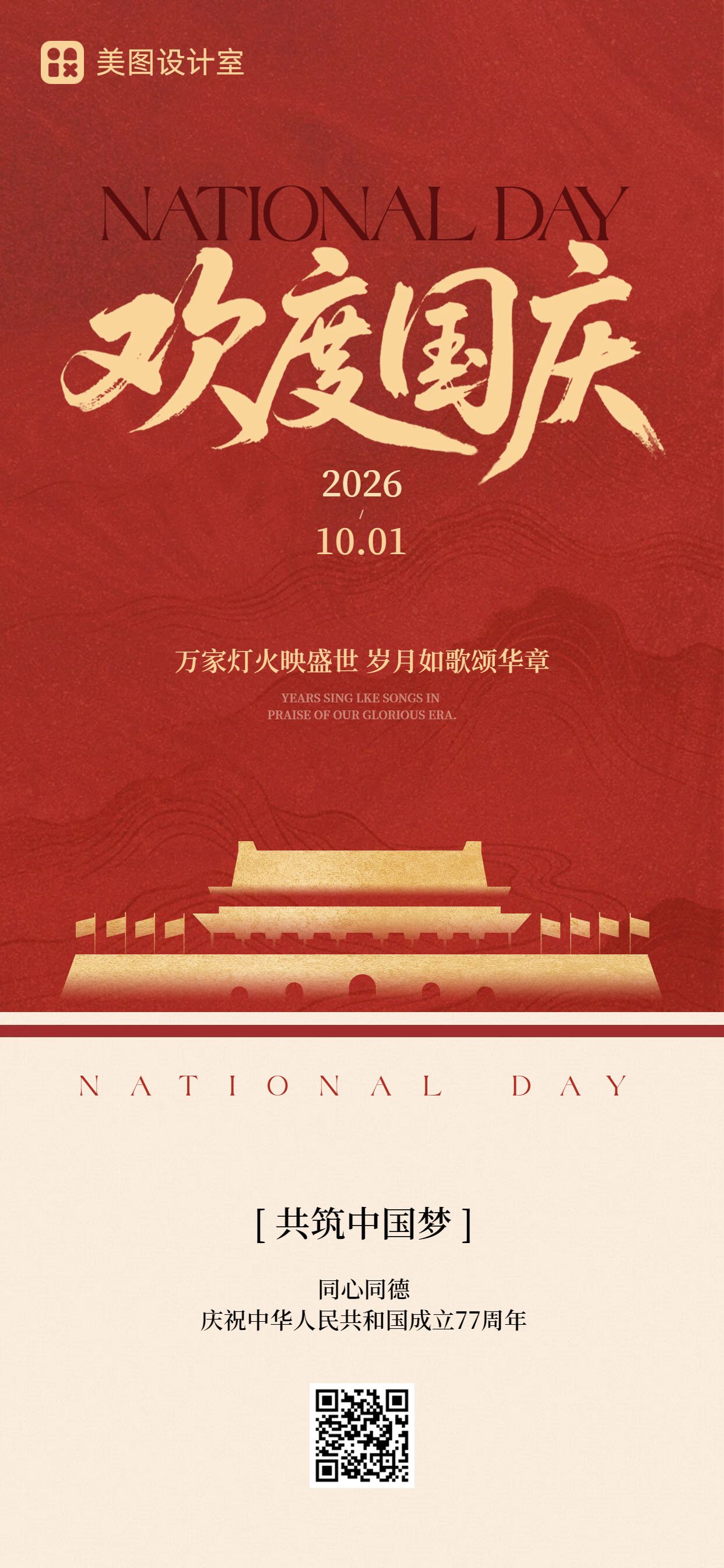 简约中国风红色国庆节通用类祝福问候手机全屏海报