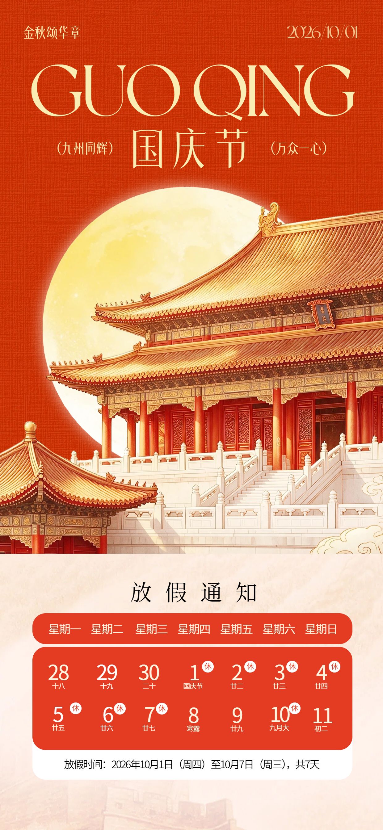 插画风红色国庆节通用类放假通知公告手机全屏海报