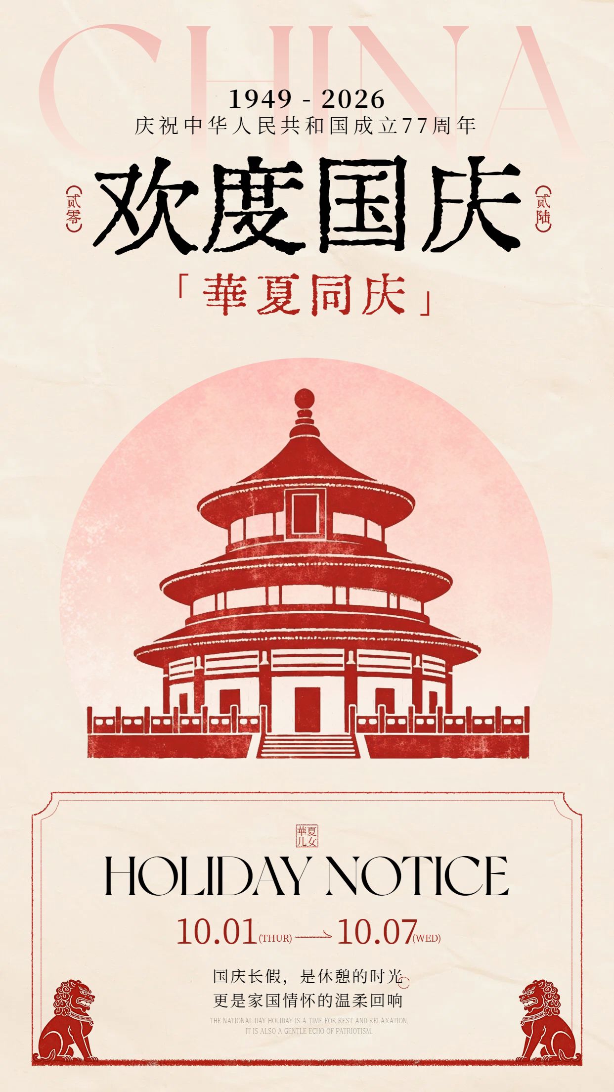 简约插画风红色国庆节通用类放假通知公告手机海报