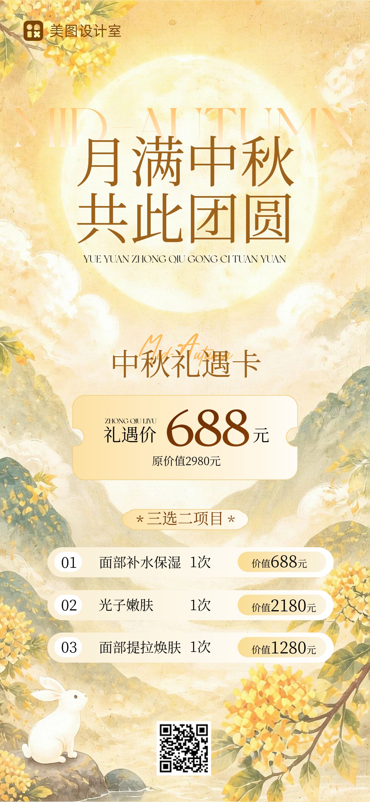 中国风橙黄色营销带货中秋节美容美业营销宣传手机全屏海报