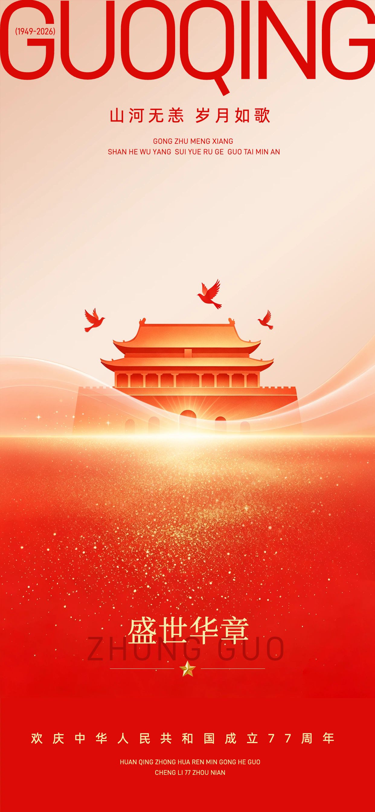 简约中国风红色国庆节通用类祝福问候手机全屏海报