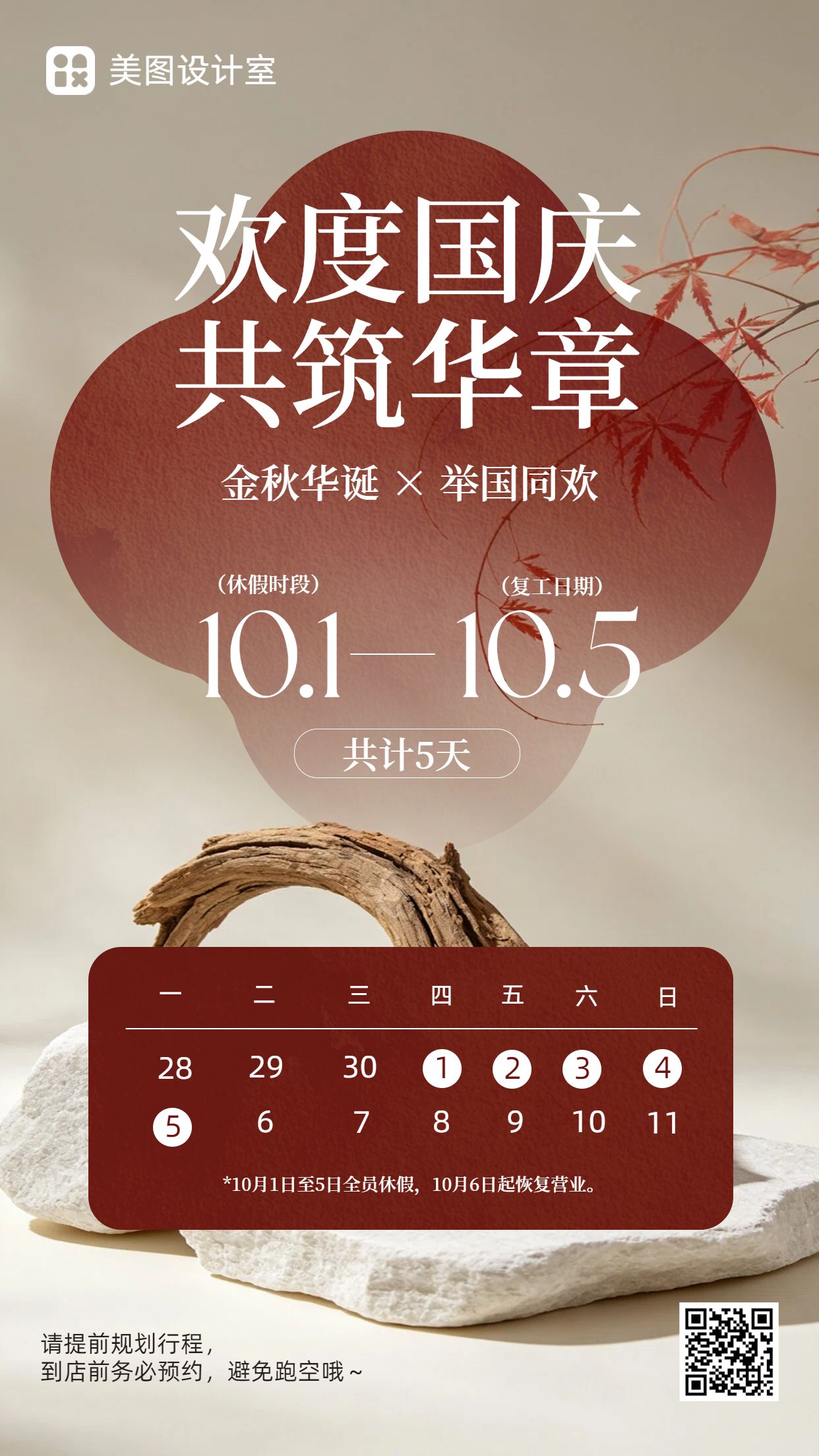 简约时尚风红色国庆节通用类放假通知公告手机海报
