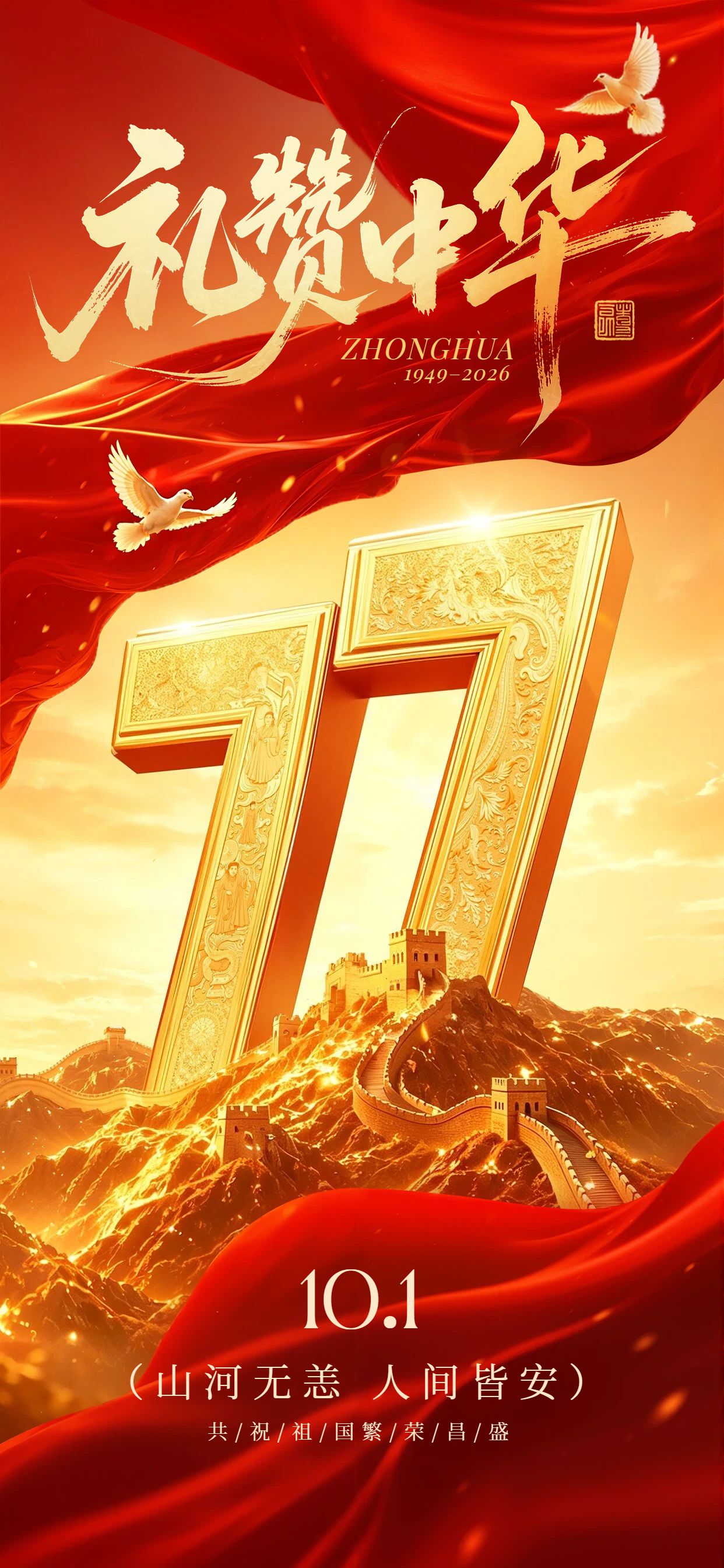 中国风红色国庆节通用类祝福问候手机全屏海报