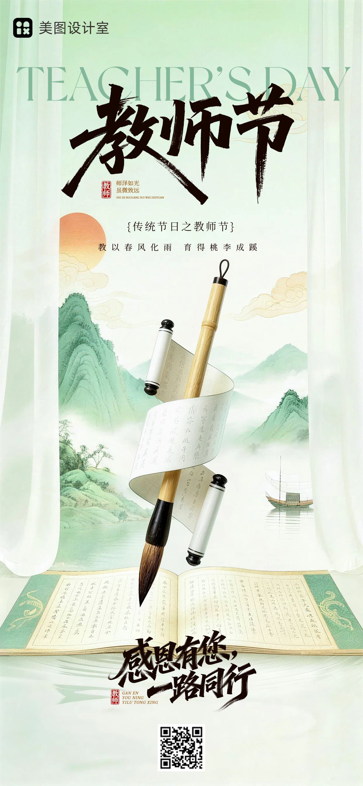 中国风插画绿色教师节通用类祝福问候手机全屏海报