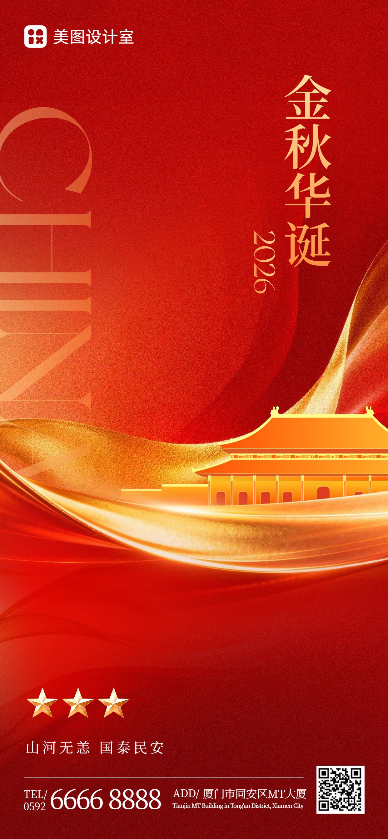 简约中国风红色国庆节通用类祝福问候手机全屏海报