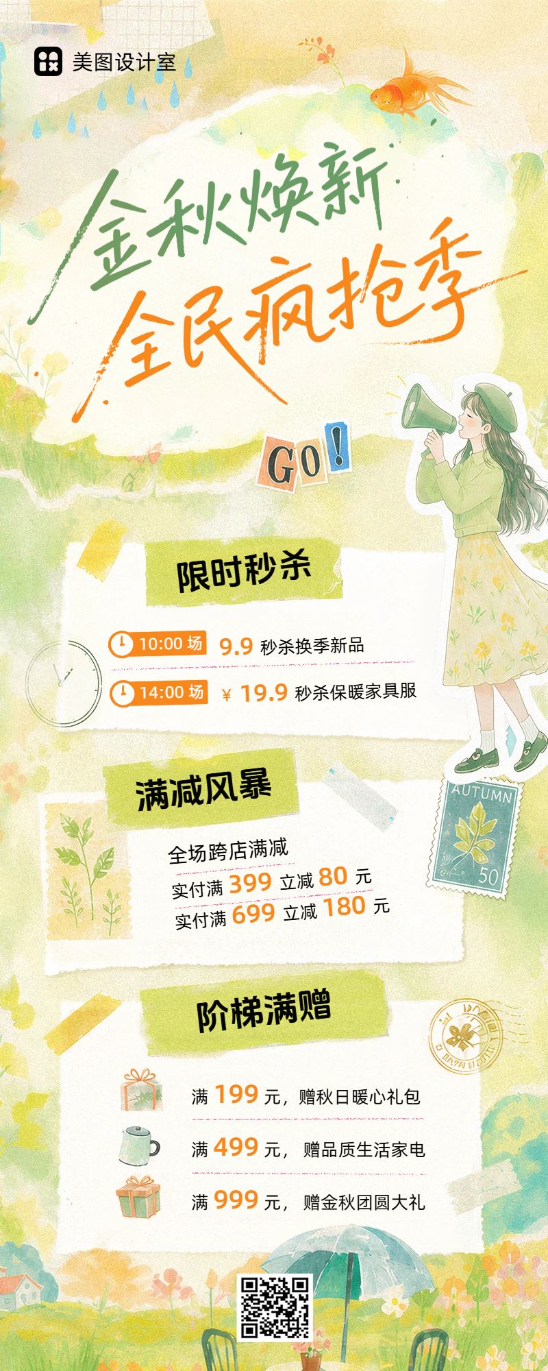 插画风黄绿色营销带货秋季通用类促销推广长图海报