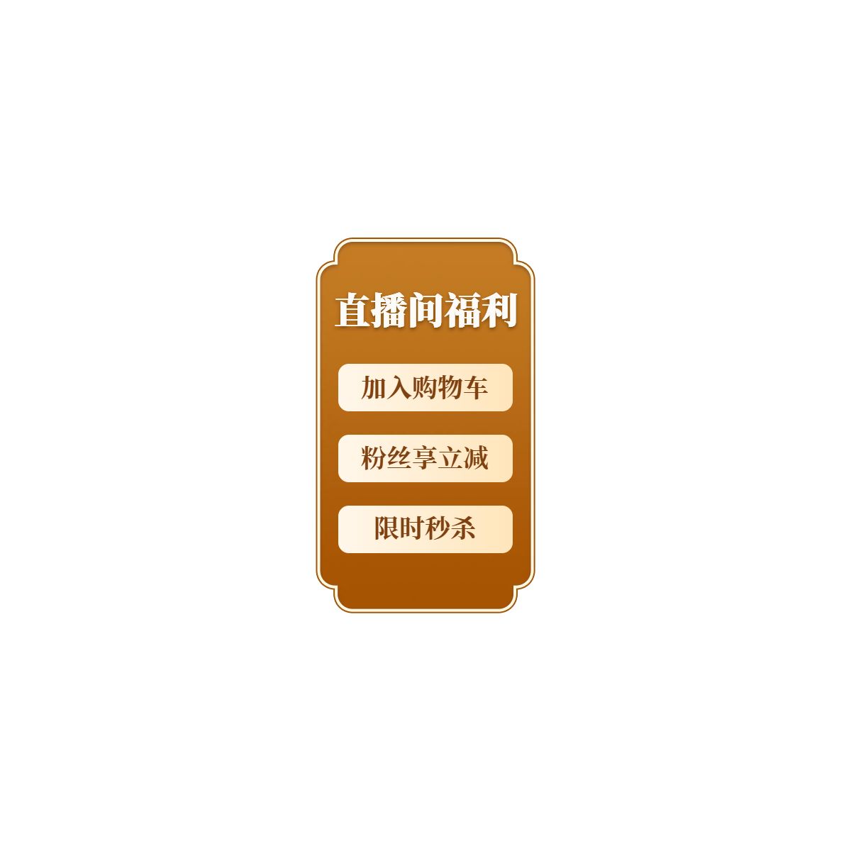 简约时尚风橙色通用类营销带货直播间贴片