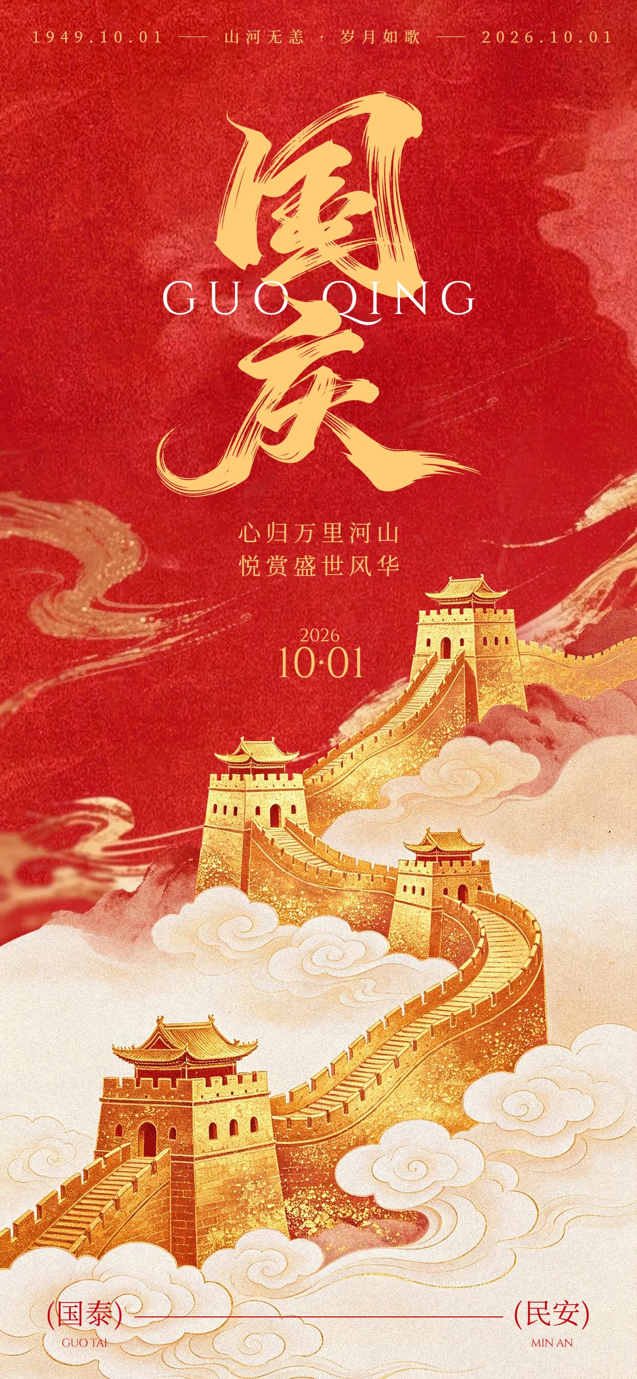 中国风橙红色国庆节通用类祝福问候手机全屏海报