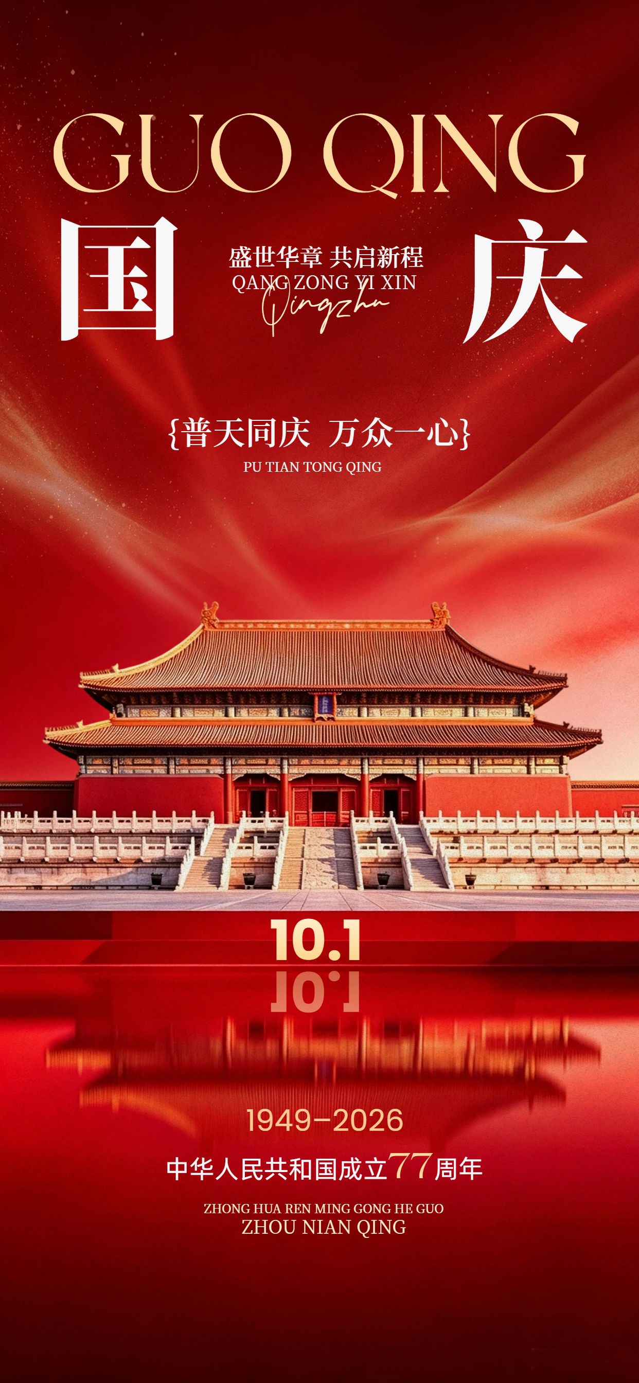 简约实景风红色国庆节通用类祝福问候手机全屏海报