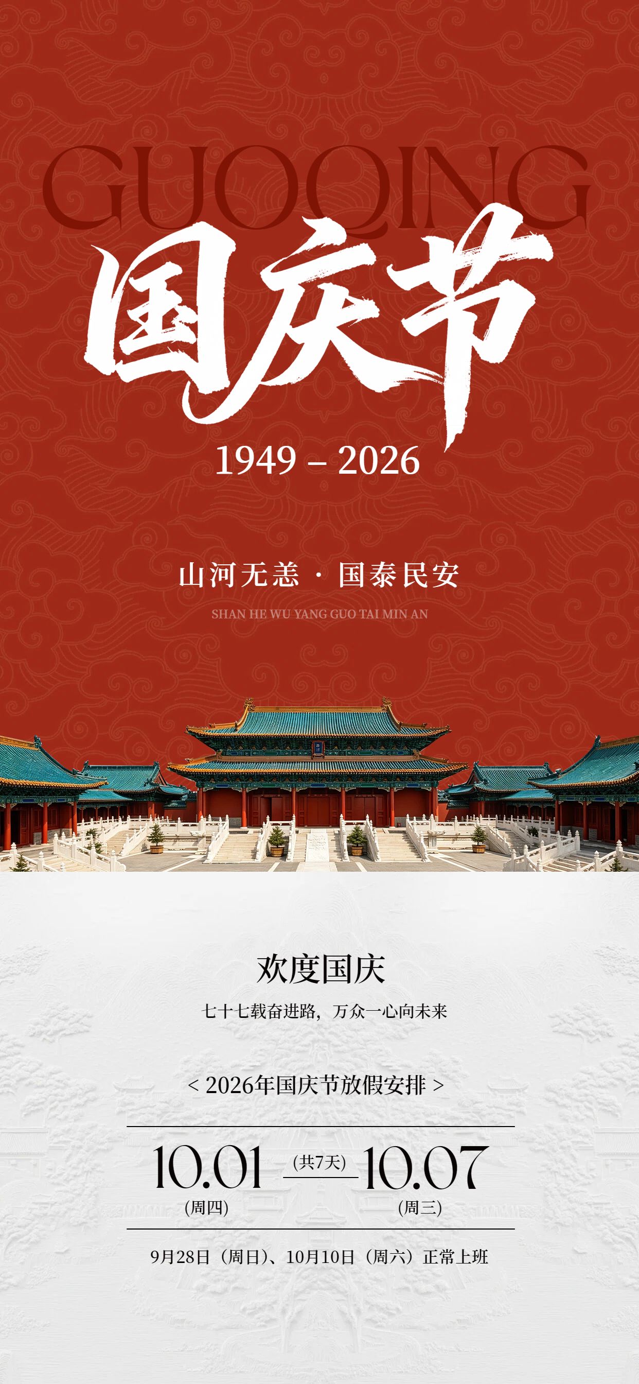 中国风红棕色国庆节通用类放假通知公告手机全屏海报