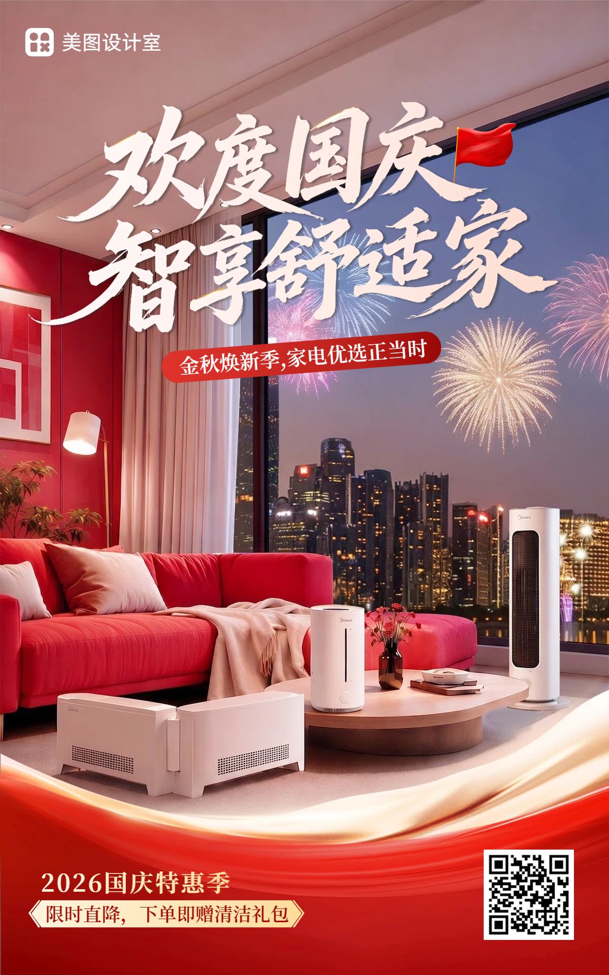 时尚风红色数码家电类营销带货国庆节家用电器电商竖版海报