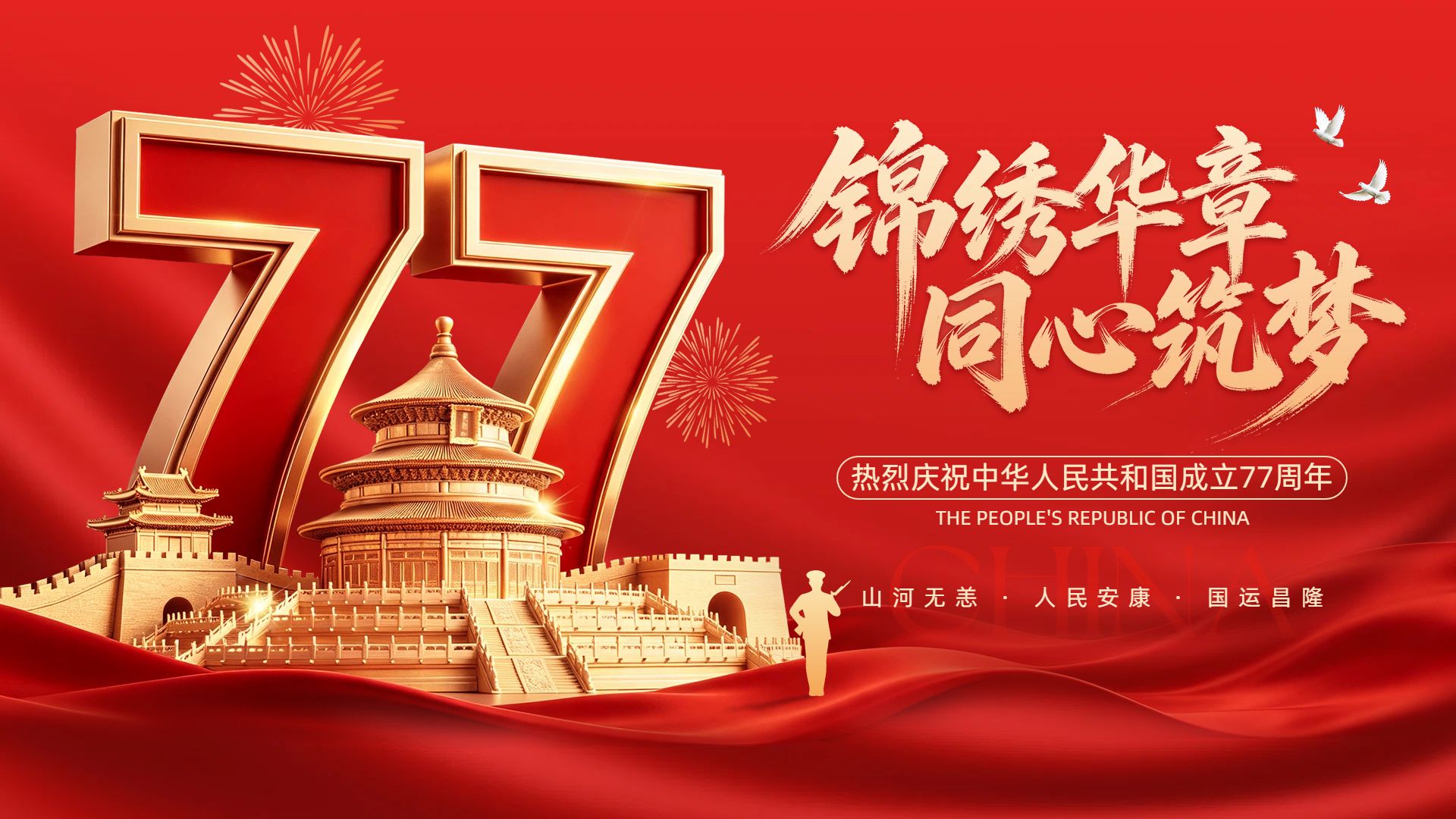 中国风红色国庆节通用类祝福问候横版海报