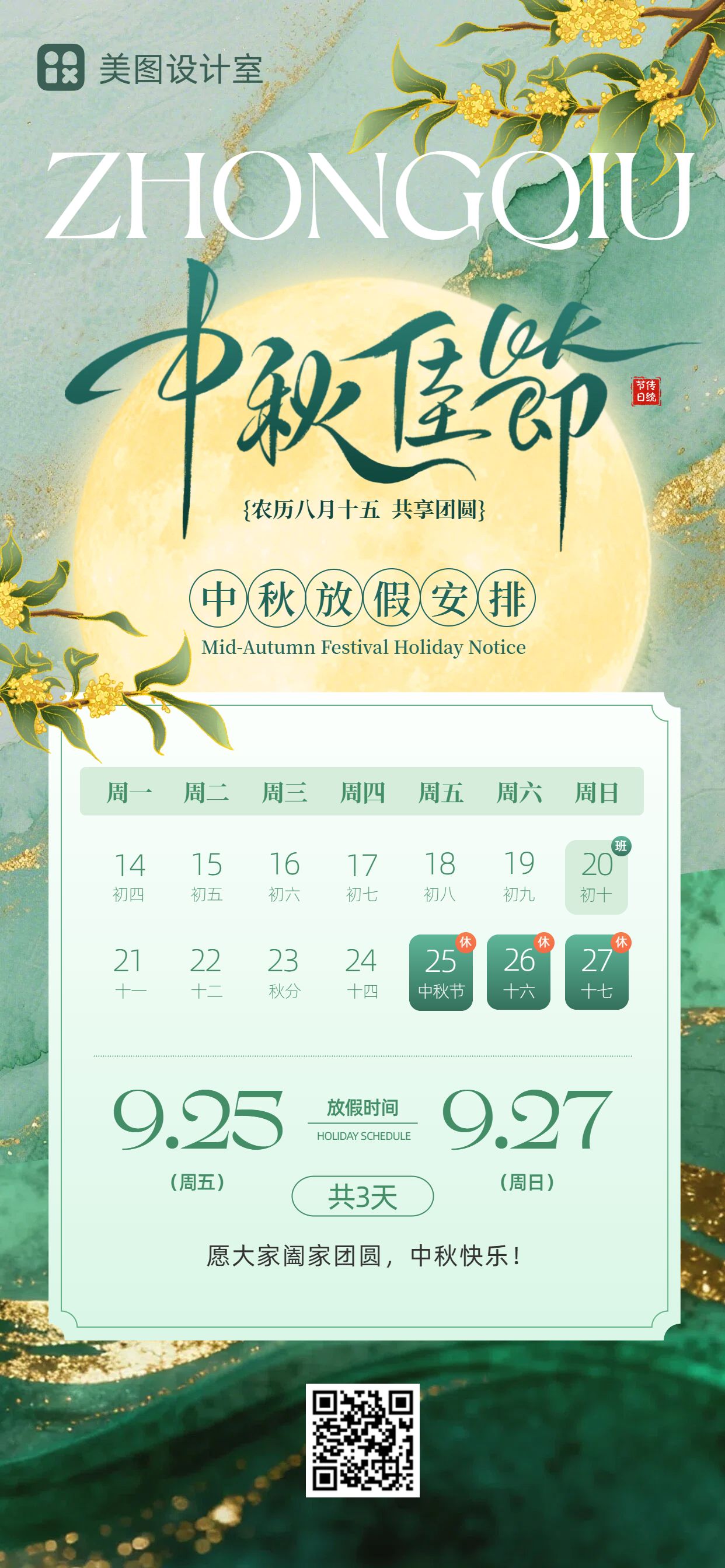 中国风插画绿色中秋节通用类放假通知手机全屏海报