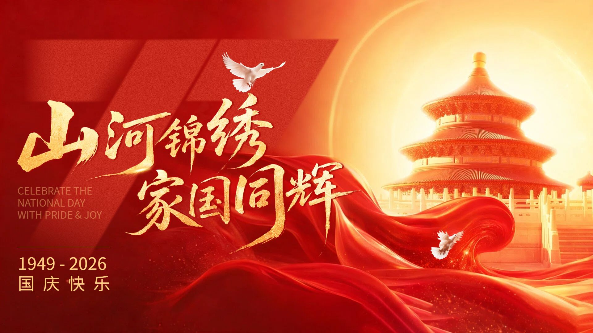 中国风红色国庆节通用类祝福问候横版海报