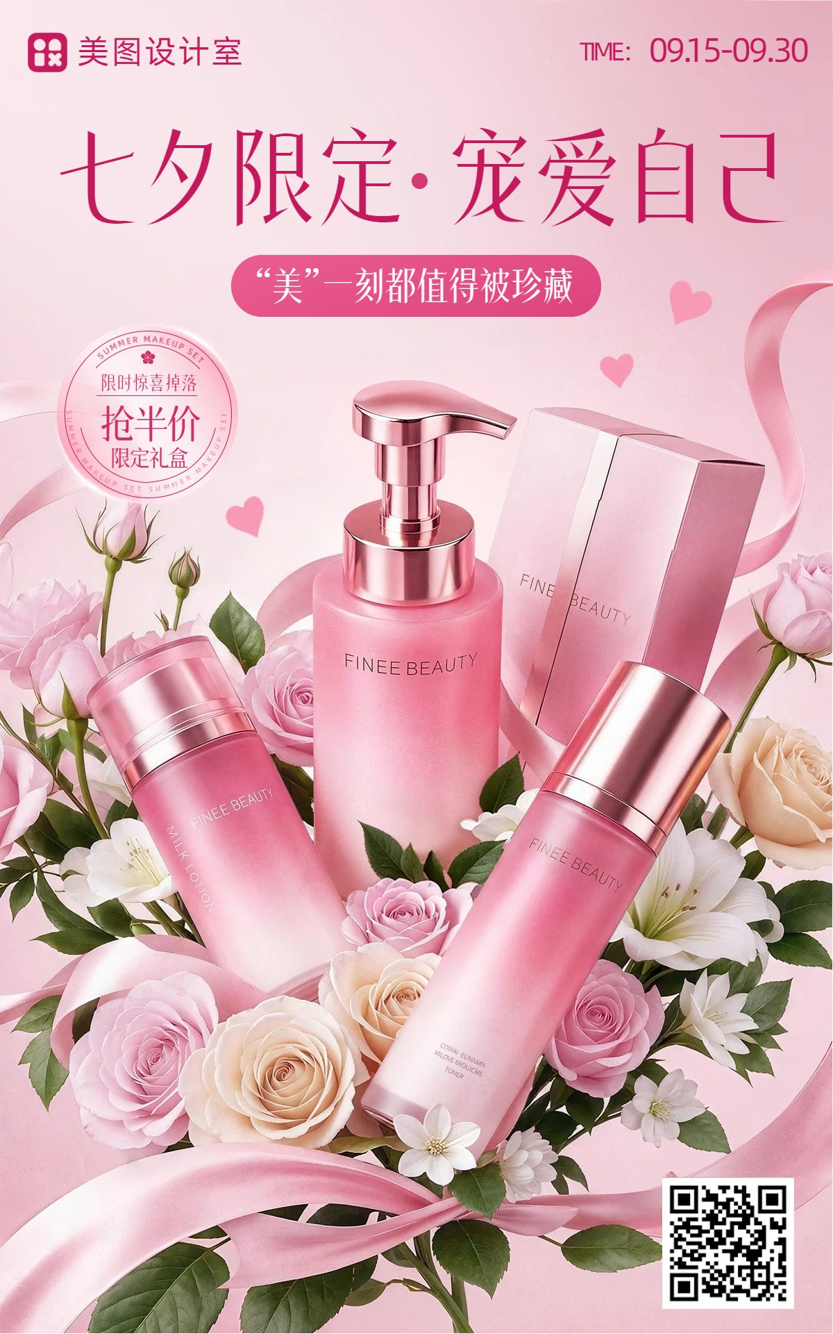 时尚风粉色营销带货七夕情人节美妆护肤电商竖版海报