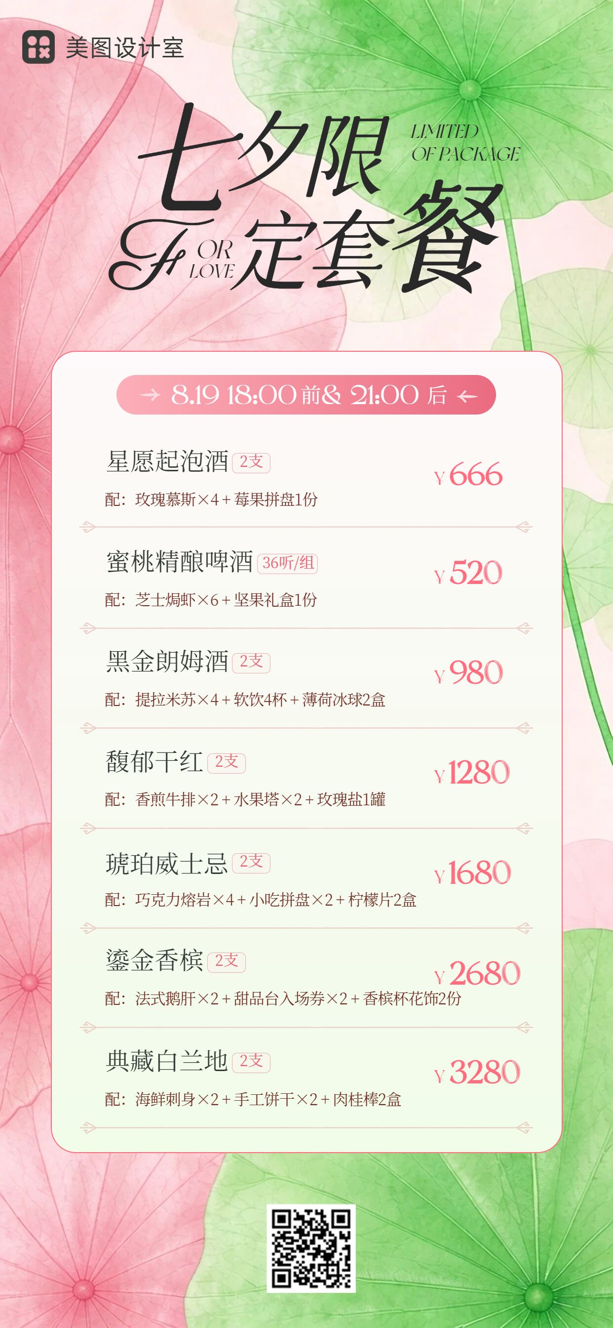 时尚风粉色绿色七夕情人节餐饮酒水营销带货手机全屏海报