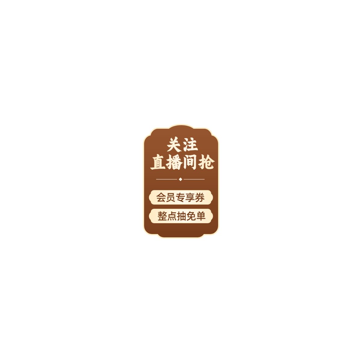 简约风棕色通用类营销带货中秋节直播间贴片