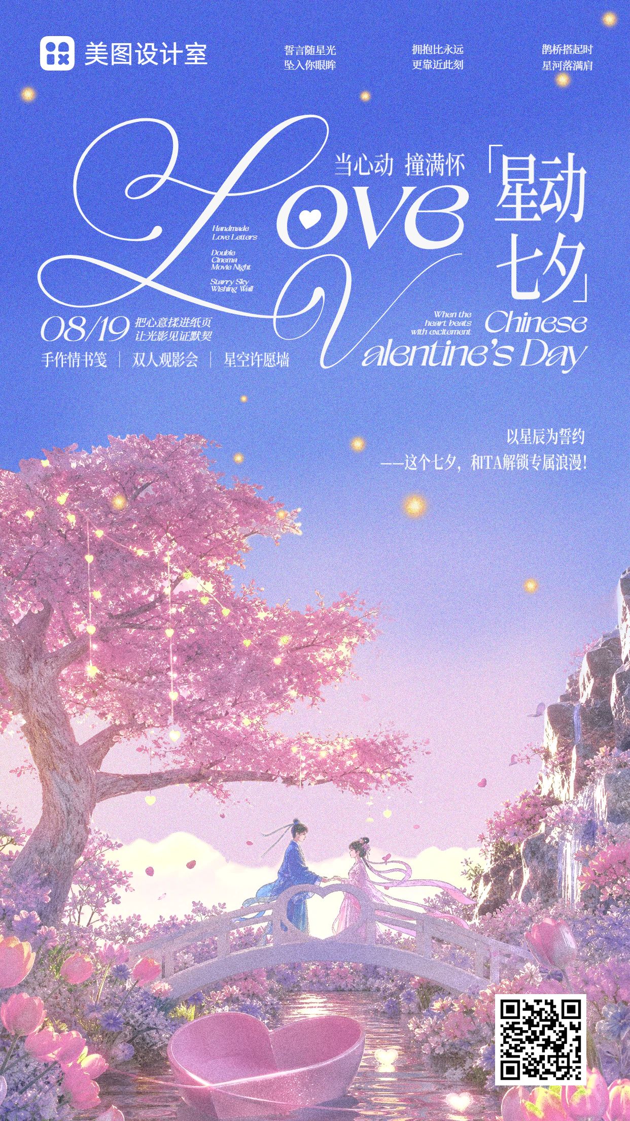 插画风粉色蓝色七夕情人节通用类活动通知手机海报