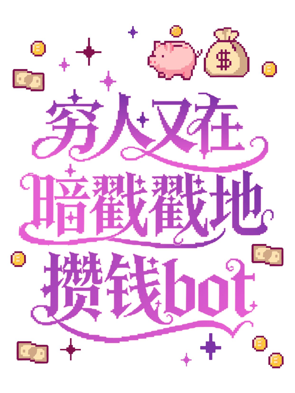 简约大字风紫色穷人在暗戳戳地省钱实用消费技巧小红书封面
