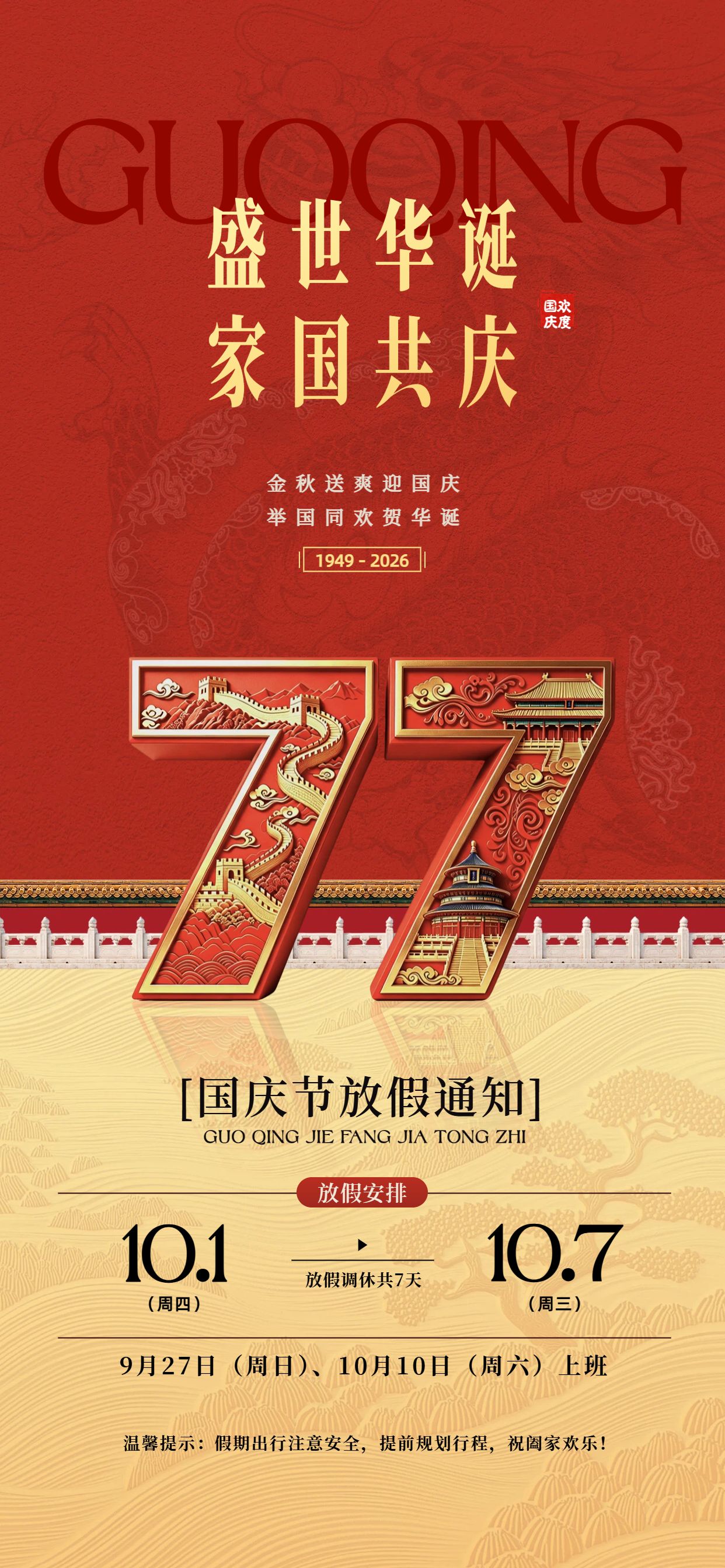简约中国风红色国庆节通用类放假通知公告手机全屏海报