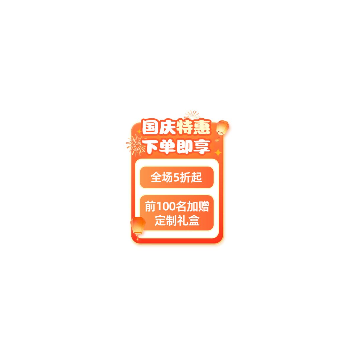 时尚风橙色营销带货国庆节通用类直播间贴片