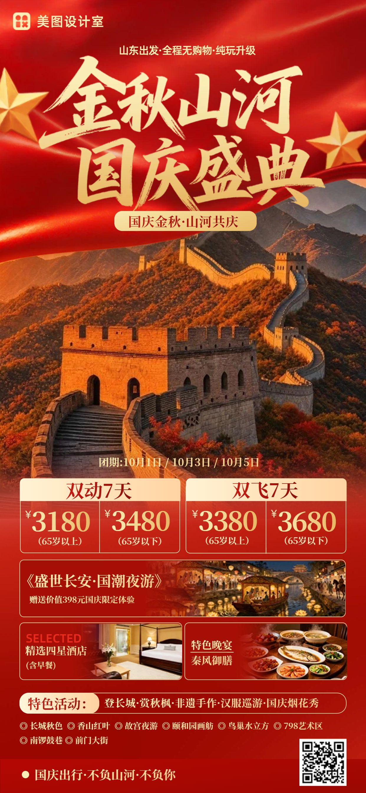 中国风红色国庆节旅游出行活动营销手机全屏海报