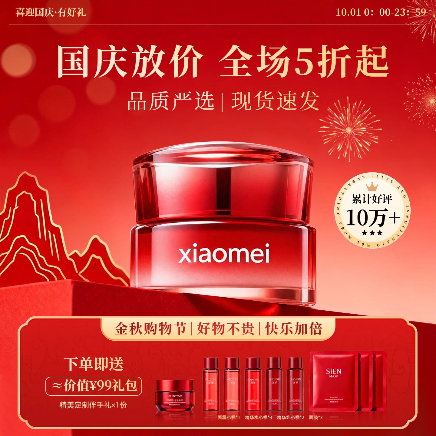 简约时尚风红色营销带货美妆护肤国庆节通用类电商主图