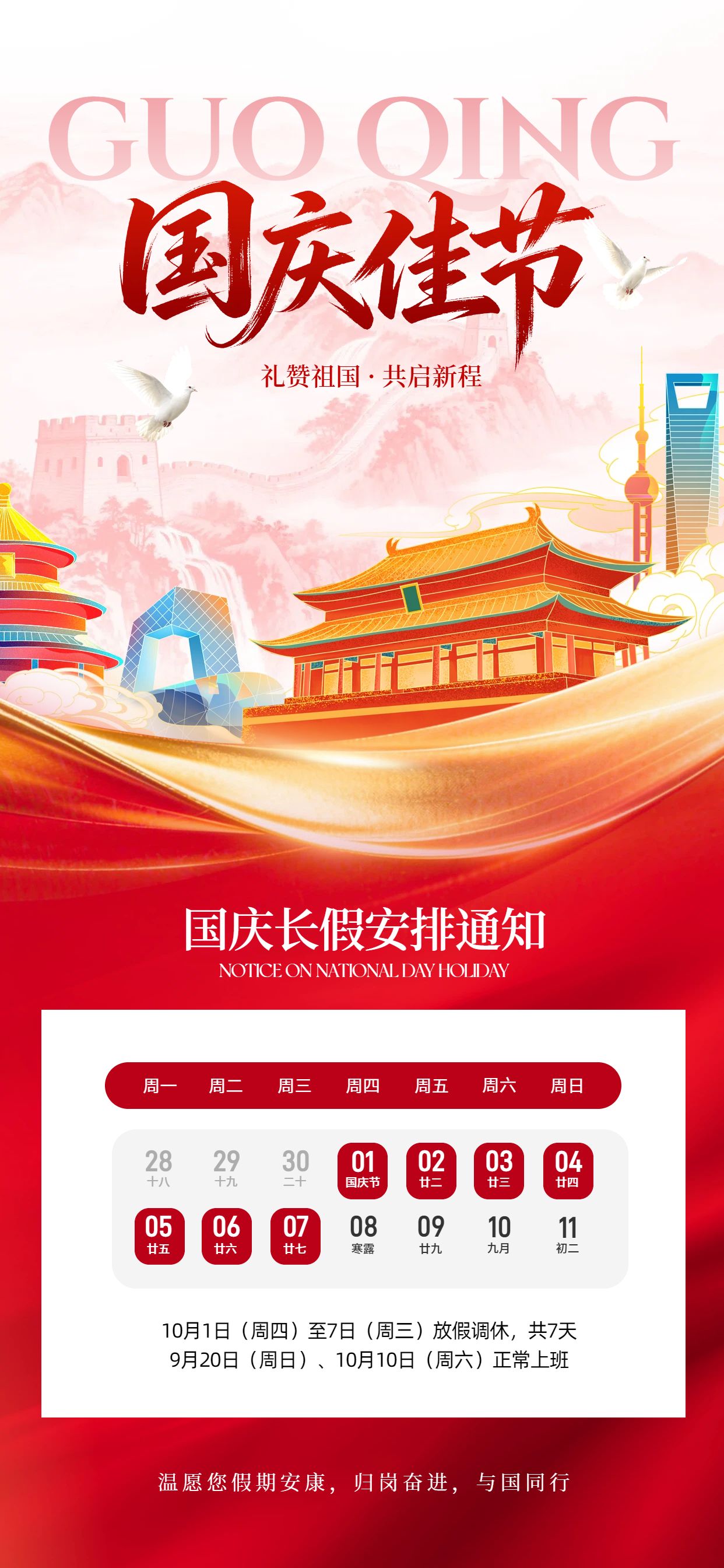 插画风红色国庆节通用类放假通知公告手机全屏海报